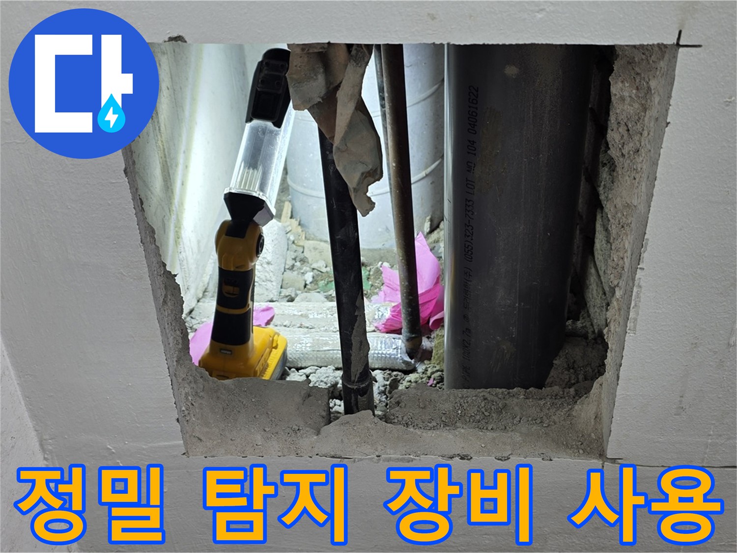 마포구 상암동 월드컵파크 5단지 누수 현장 - 정밀 탐지 장비를 사용하는 모습