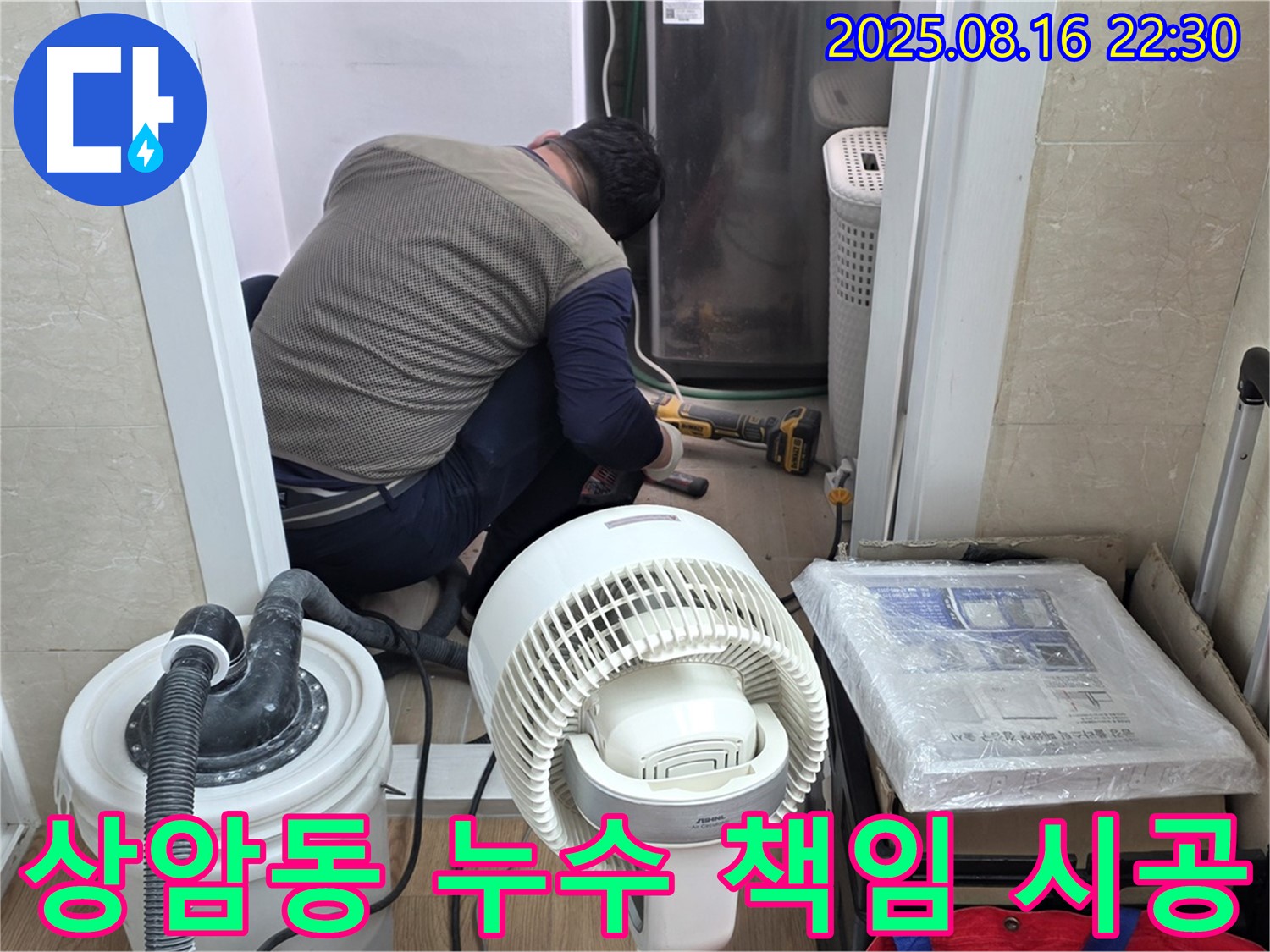마포구 상암동 월드컵파크5단지 누수 탐지 및 시공 - 누수 전문가가 누수 원인을 찾아 보수 작업을 하고 있습니다.