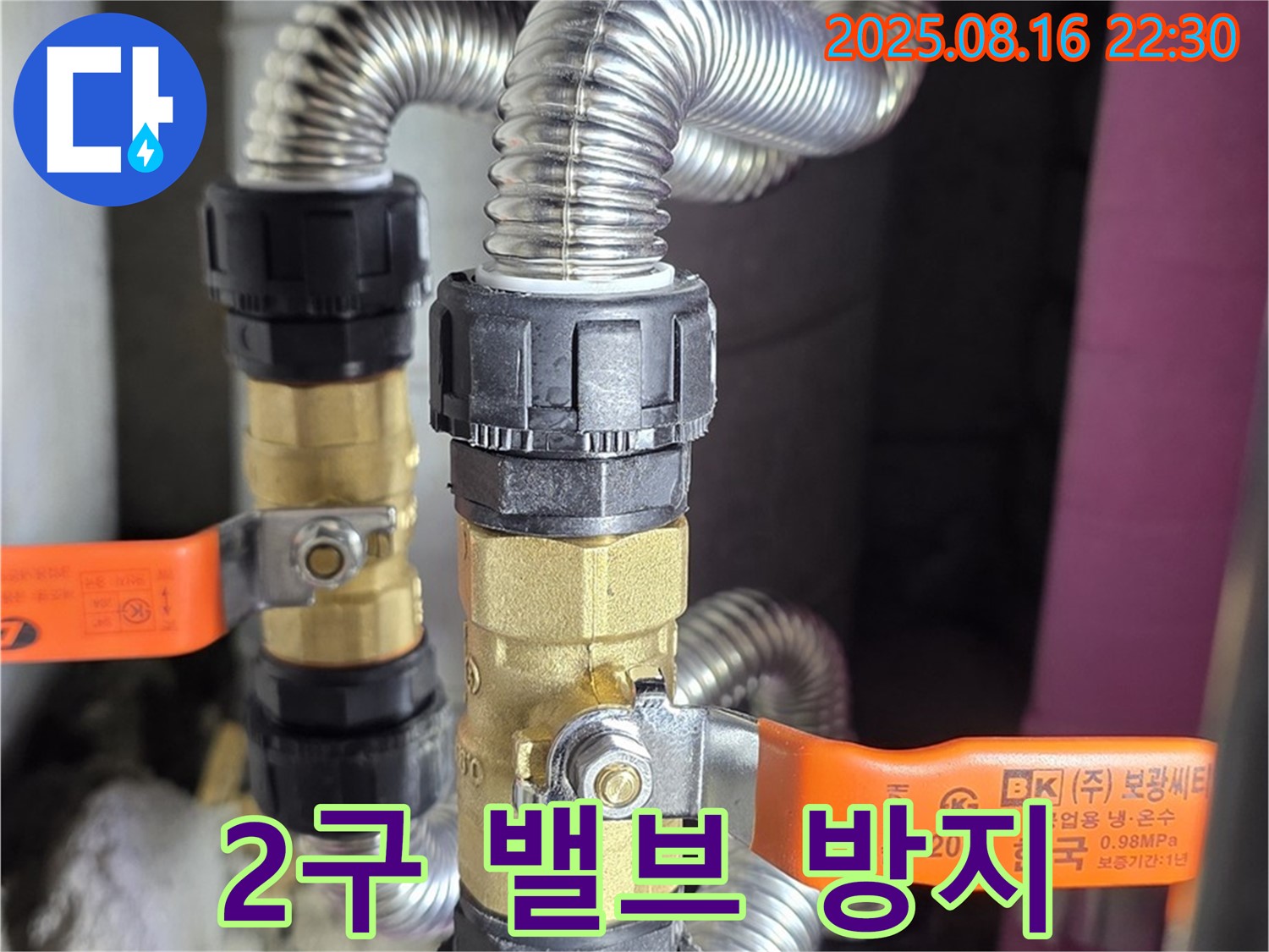 마포구 성산동 월드컵파크5단지 누수 - 2구 밸브 설치로 완벽한 누수 방지 시스템 완성 - 이제 누수 걱정은 끝!