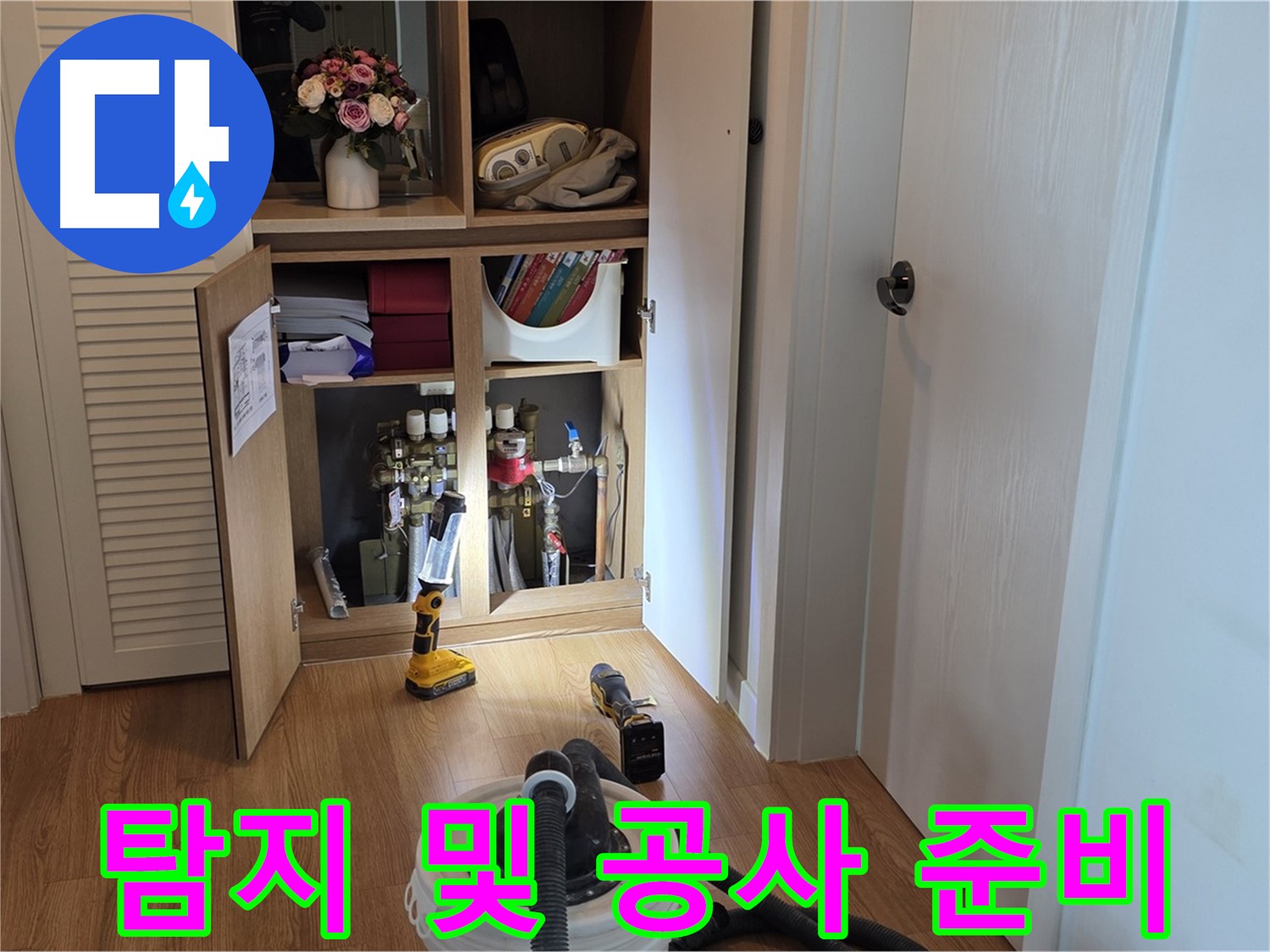 상암 월드컵파크5단지 누수 - 누수 탐지부터 완벽한 공사까지 책임지는 전문가의 준비