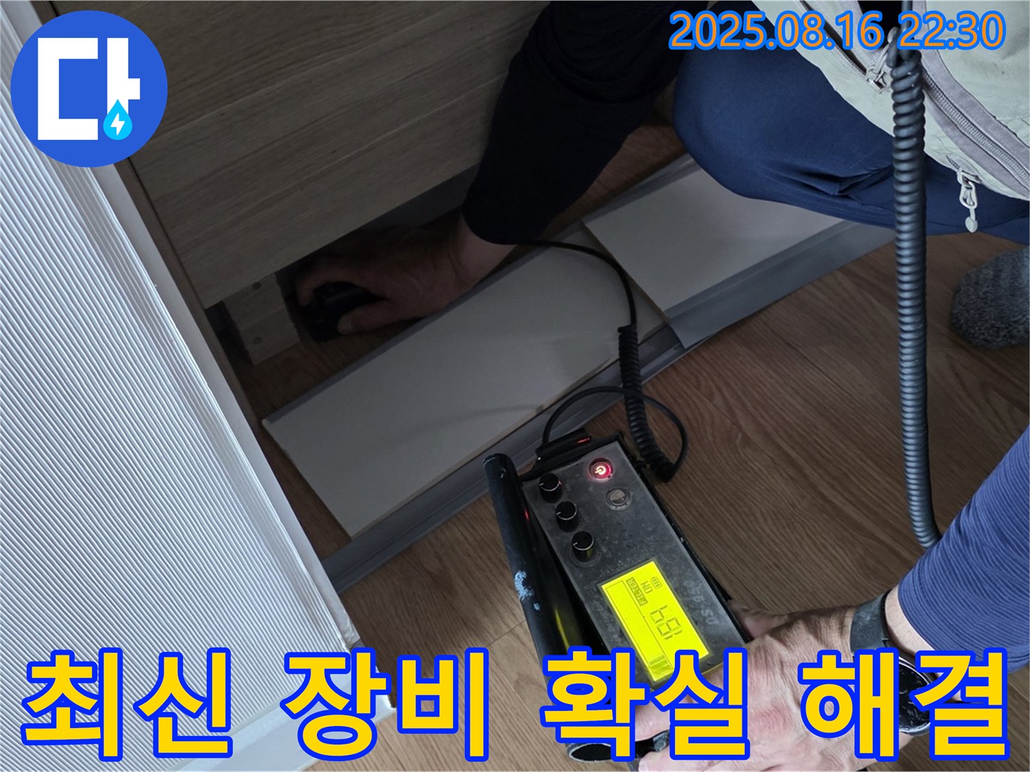 상암 월드컵파크5단지에서 최신 누수 탐지 장비를 사용하여 누수 위치를 탐색하는 모습입니다.