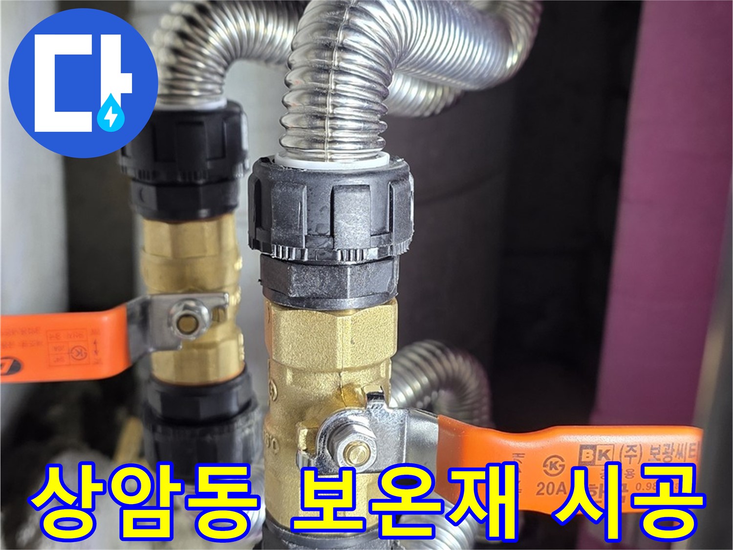 상암동 누수 - 밸브 주변 누수, 꼼꼼한 보온재 시공으로 결로 방지