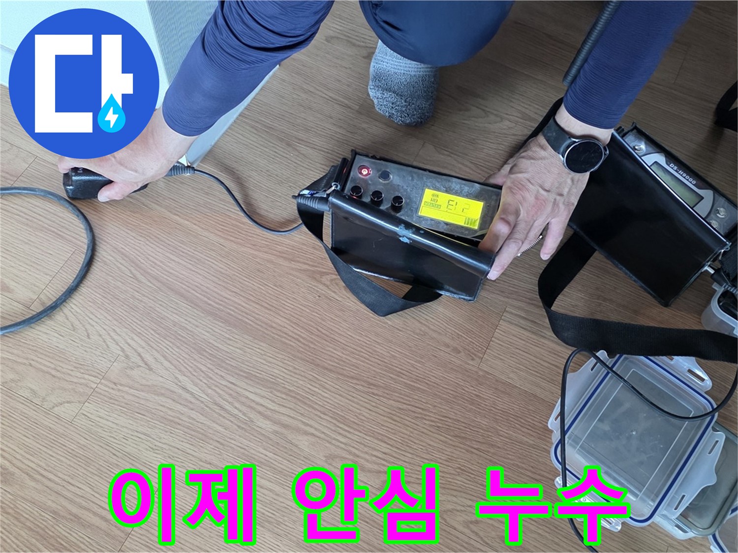 상암동 누수 - 이제 누수 걱정 없이 안심하세요.