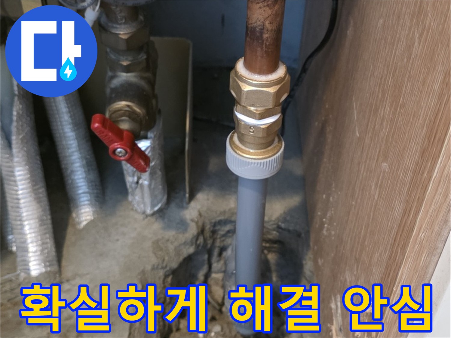 상암동 성암로에서 누수 문제를 확실하게 해결하여 안심을 드리는 사진입니다 - 고객님의 걱정을 덜어드리고, 편안한 생활을 되찾아 드립니다.