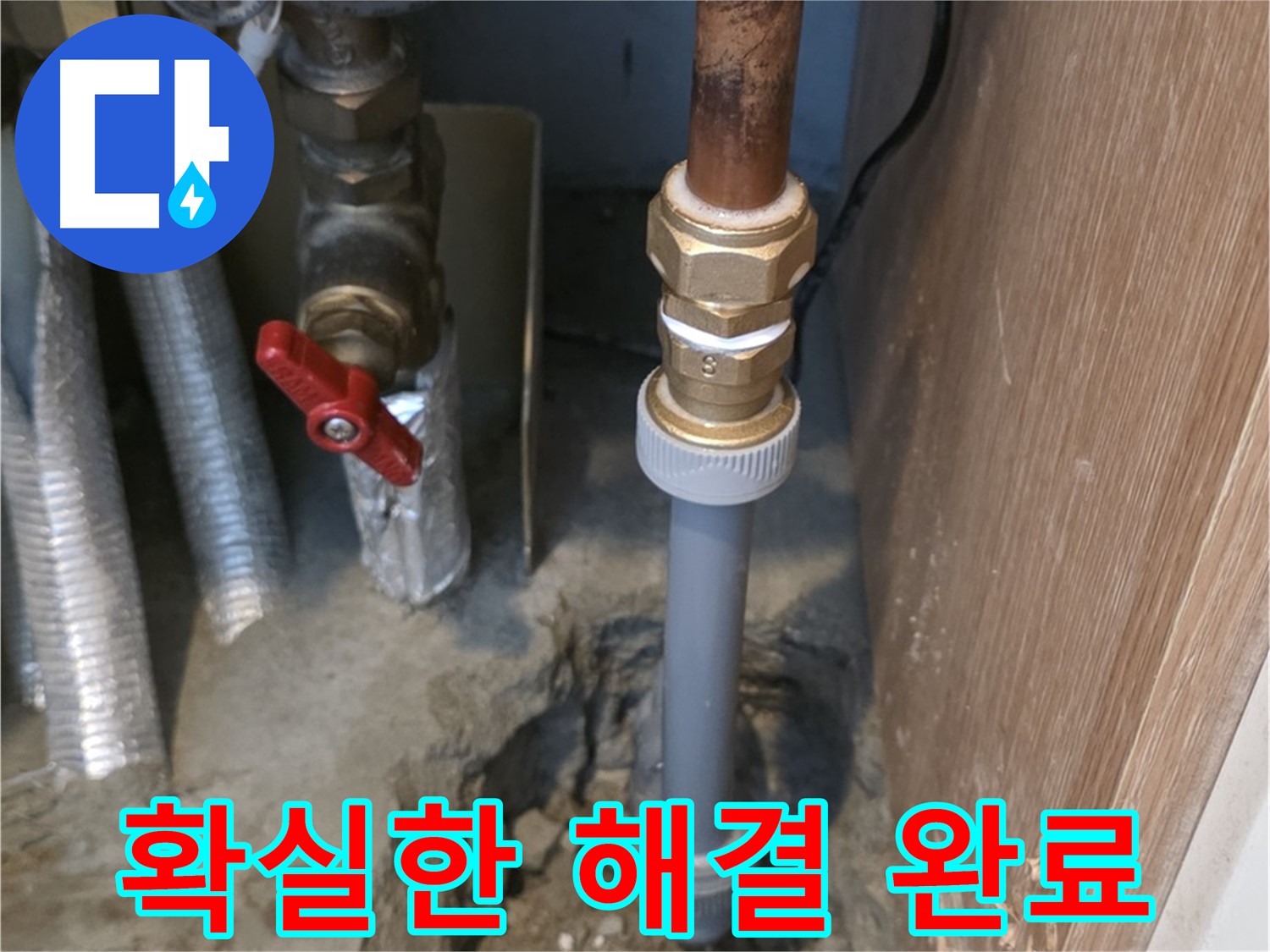 상암동 성암로에서 누수 문제를 확실하게 해결한 사진입니다 - 누수의 원인을 정확히 파악하고, 완벽한 시공을 통해 누수 걱정을 덜어드립니다.