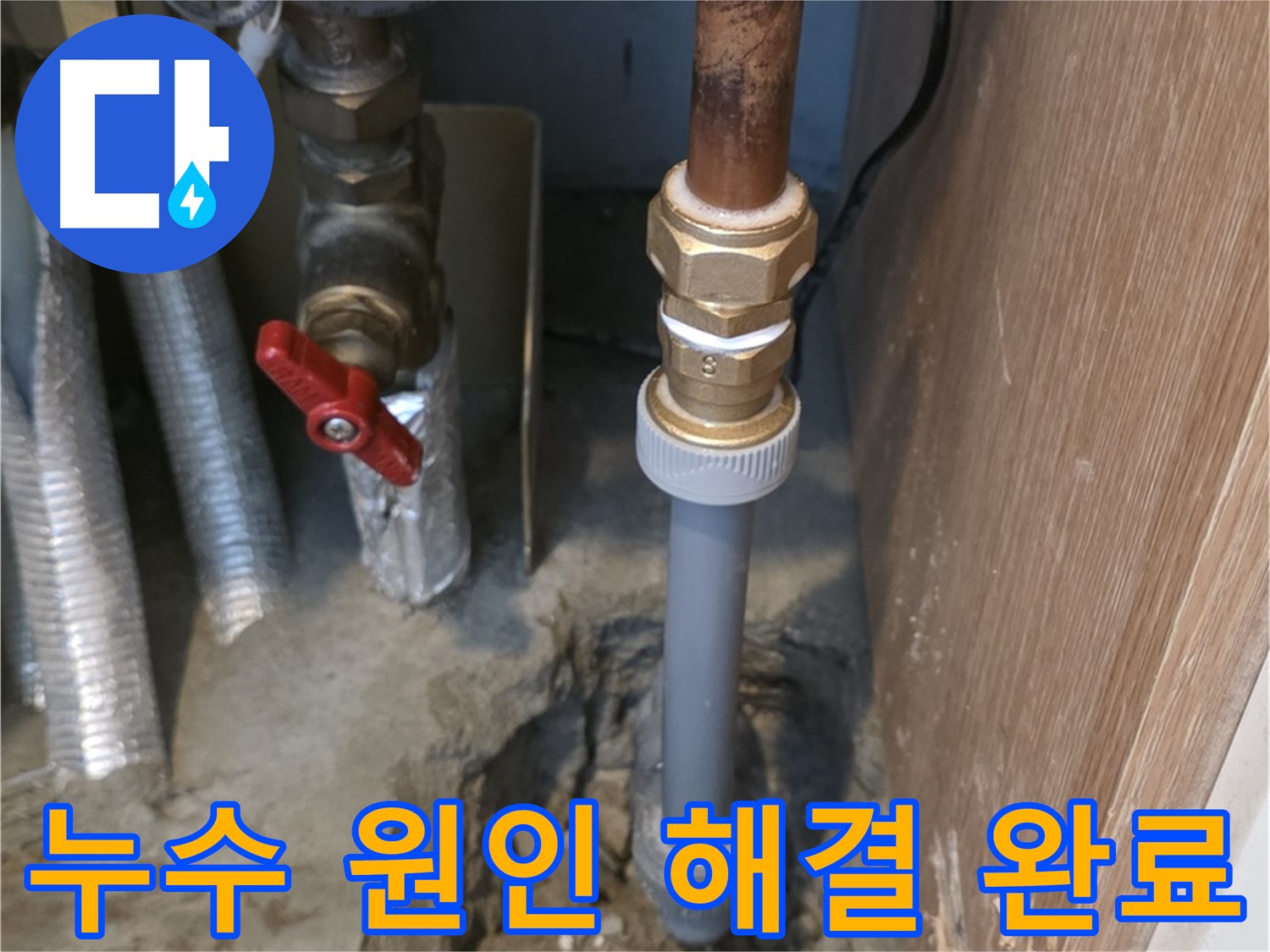 상암동 성암로에서 누수 발생 시 원인부터 해결까지 꼼꼼하게 처리하는 사진입니다 - 정확한 원인 분석과 꼼꼼한 시공으로 누수 문제를 해결합니다.