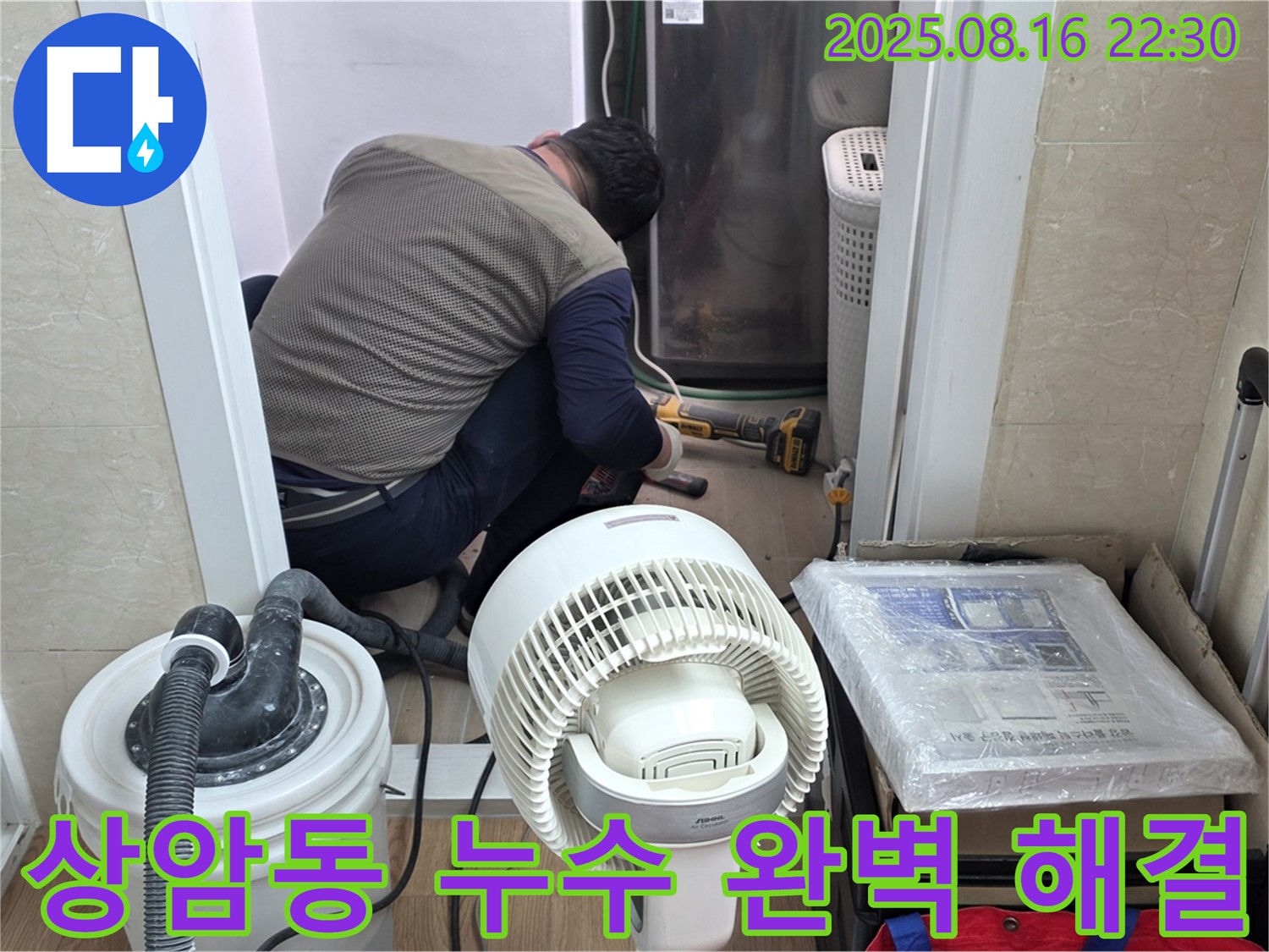 상암동 월드컵파크 5단지 505동 누수탐지 및 해결 작업 - 누수 전문가가 누수 지점을 찾아 완벽하게 해결하고 있습니다.