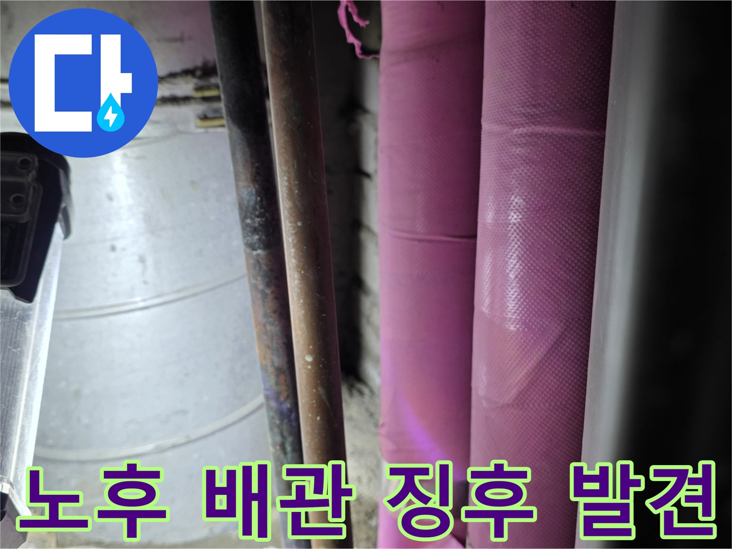 상암동 월드컵파크 5단지 누수 - 노후된 배관을 꼼꼼하게 점검하여 누수 징후를 발견하고, 사전 예방 조치를 취합니다.