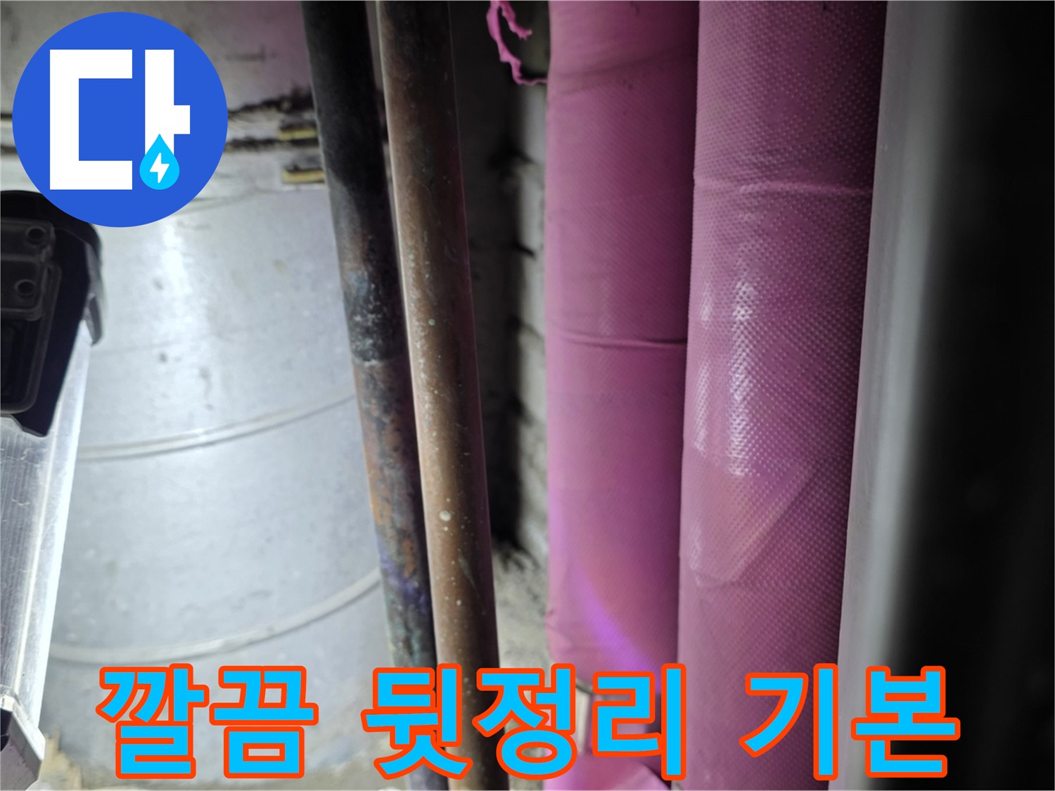 상암동 월드컵파크 5단지 누수 - 누수 해결 후 깔끔하게 뒷정리하는 모습으로, 고객 만족을 위한 기본을 지킵니다.