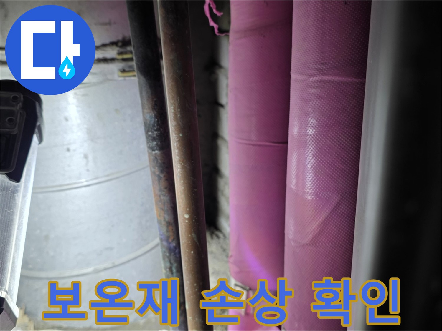 상암동 월드컵파크 5단지 누수 - 배관 보온재의 손상 여부를 확인하고, 겨울철 동파를 예방하기 위한 조치를 취합니다.