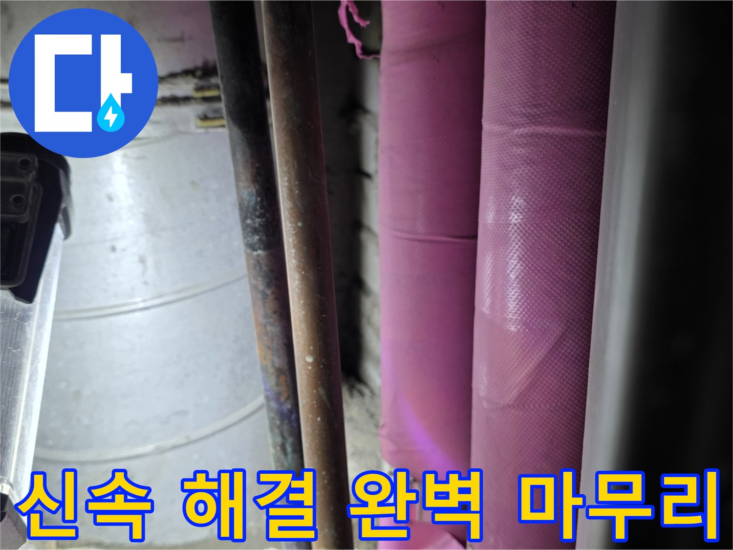 상암동 월드컵파크 5단지 누수 - 신속하게 누수 문제를 해결하고, 완벽하게 마무리하여 고객 만족을 실현합니다.