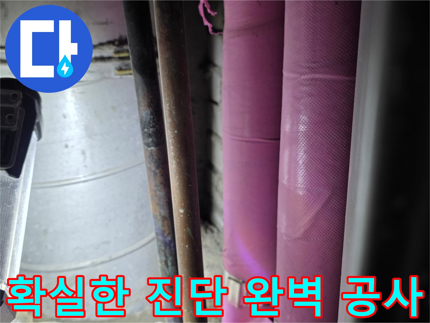 상암동 월드컵파크 5단지 누수 진단 - 첨단 장비를 사용하여 정확한 누수 지점을 찾아내고, 완벽하게 공사를 마무리합니다.