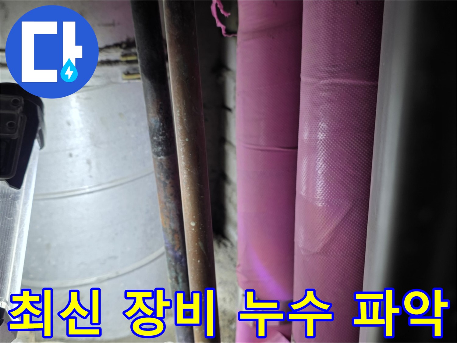 상암동 월드컵파크 5단지 누수 - 최신 누수 탐지 장비를 사용하여 정확하게 누수 지점을 파악하고 있습니다.