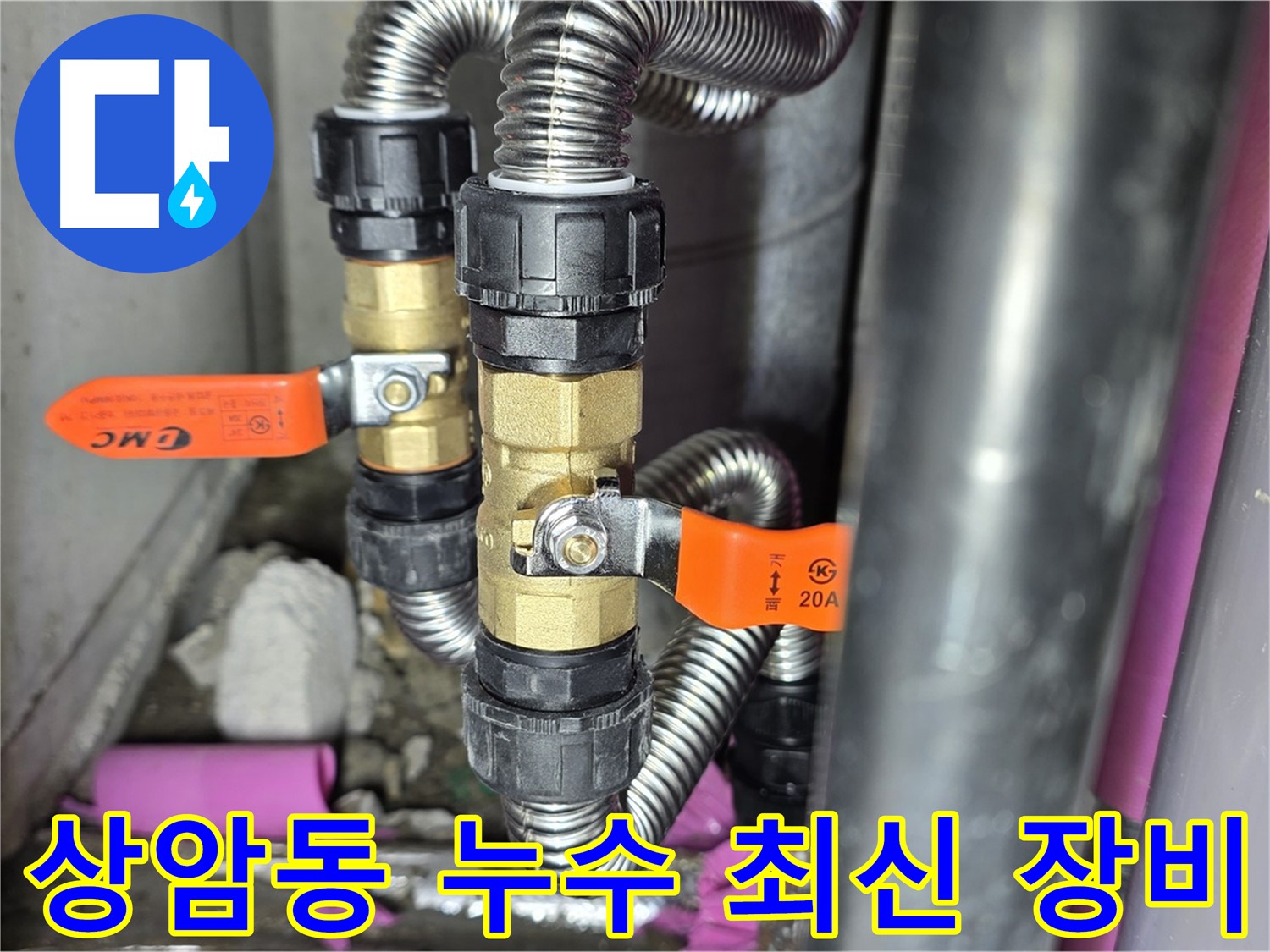 상암동 월드컵파크 5단지 누수 - 최신 장비로 누수 지점을 정확하게 탐지합니다.