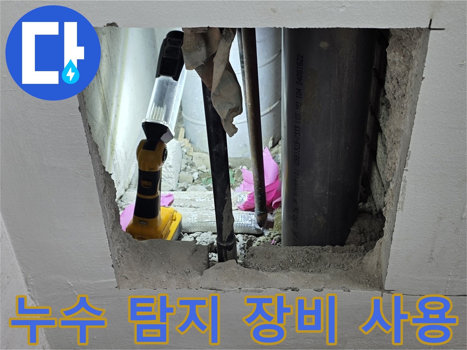 상암동 월드컵파크 5단지 누수 현장 - 누수 탐지 장비를 사용하여 점검하는 모습