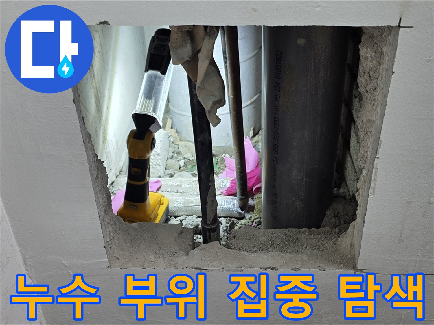 상암동 월드컵파크 5단지 누수 현장에서 - 누수 부위를 집중적으로 탐색하는 모습