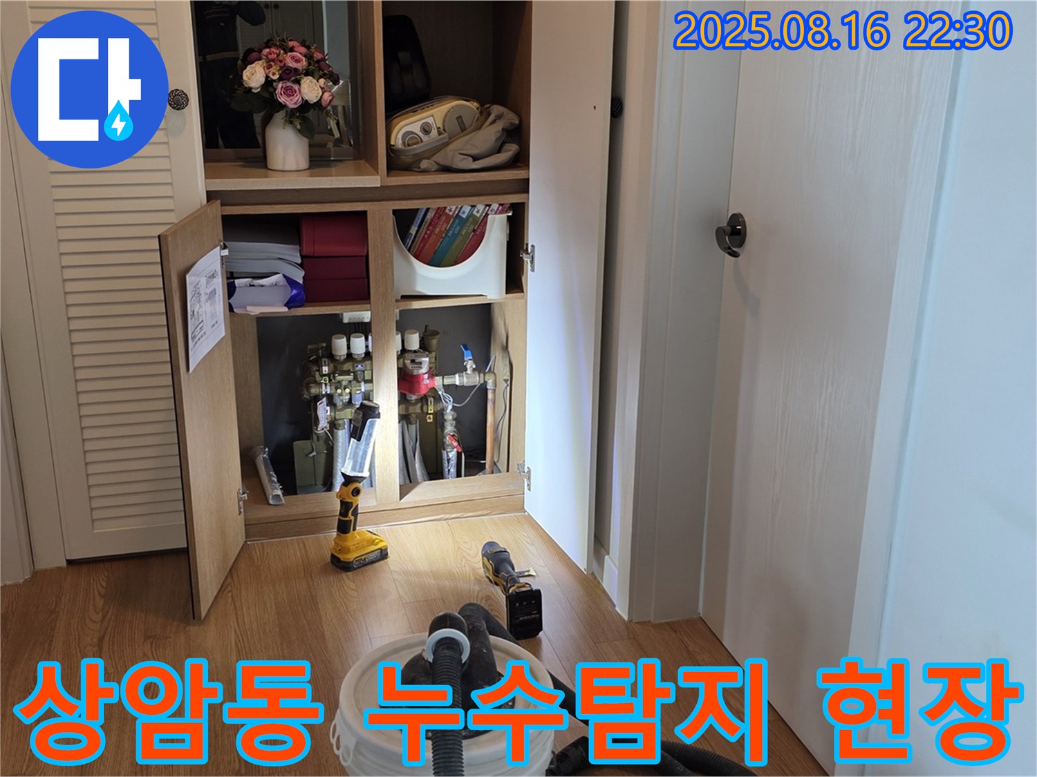 상암동 월드컵파크 5단지 누수탐지 현장 - 누수 전문가의 꼼꼼한 시공 과정