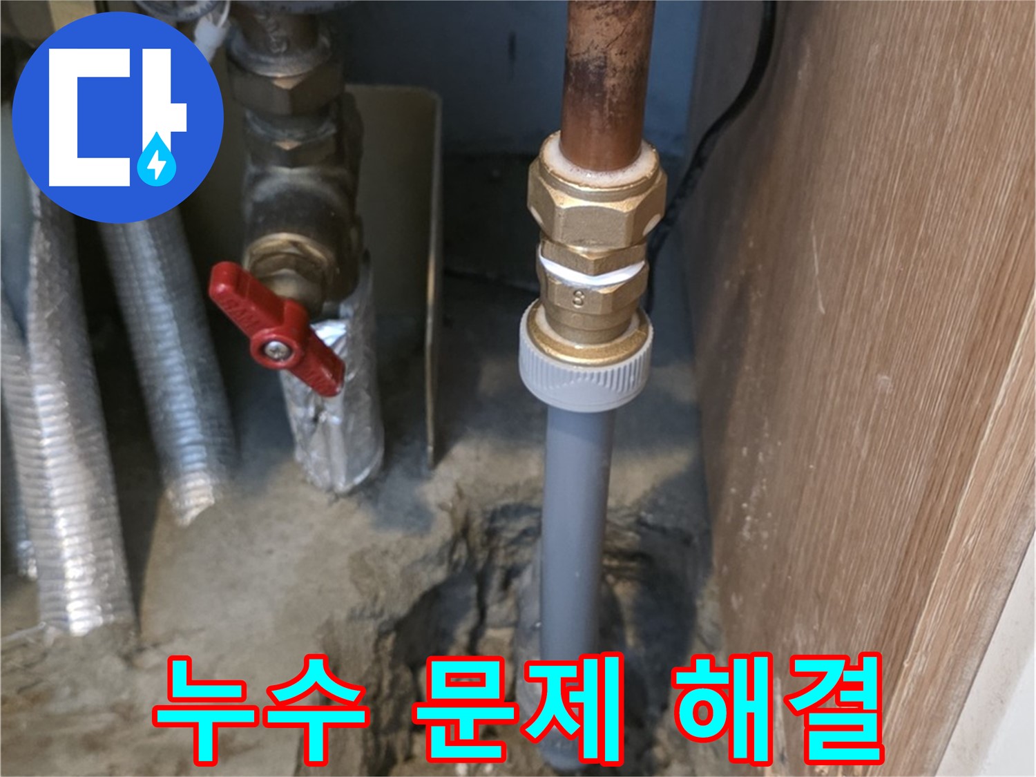 상암동 월드컵파크 5단지에서 누수 문제를 완벽하게 해결한 사진입니다 - 누수 걱정 없이 편안한 생활을 누릴 수 있도록 최선을 다합니다.