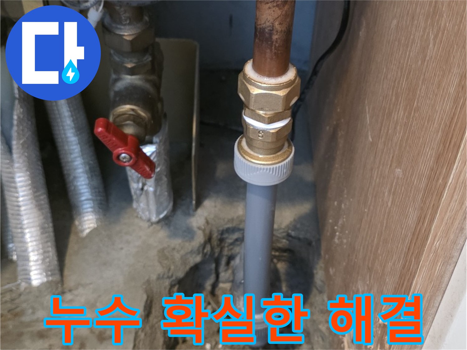 상암동 월드컵파크 5단지에서 누수 문제를 확실하게 해결한 사진입니다 - 누수의 원인을 정확히 파악하고, 완벽한 시공을 통해 누수 걱정을 덜어드립니다.