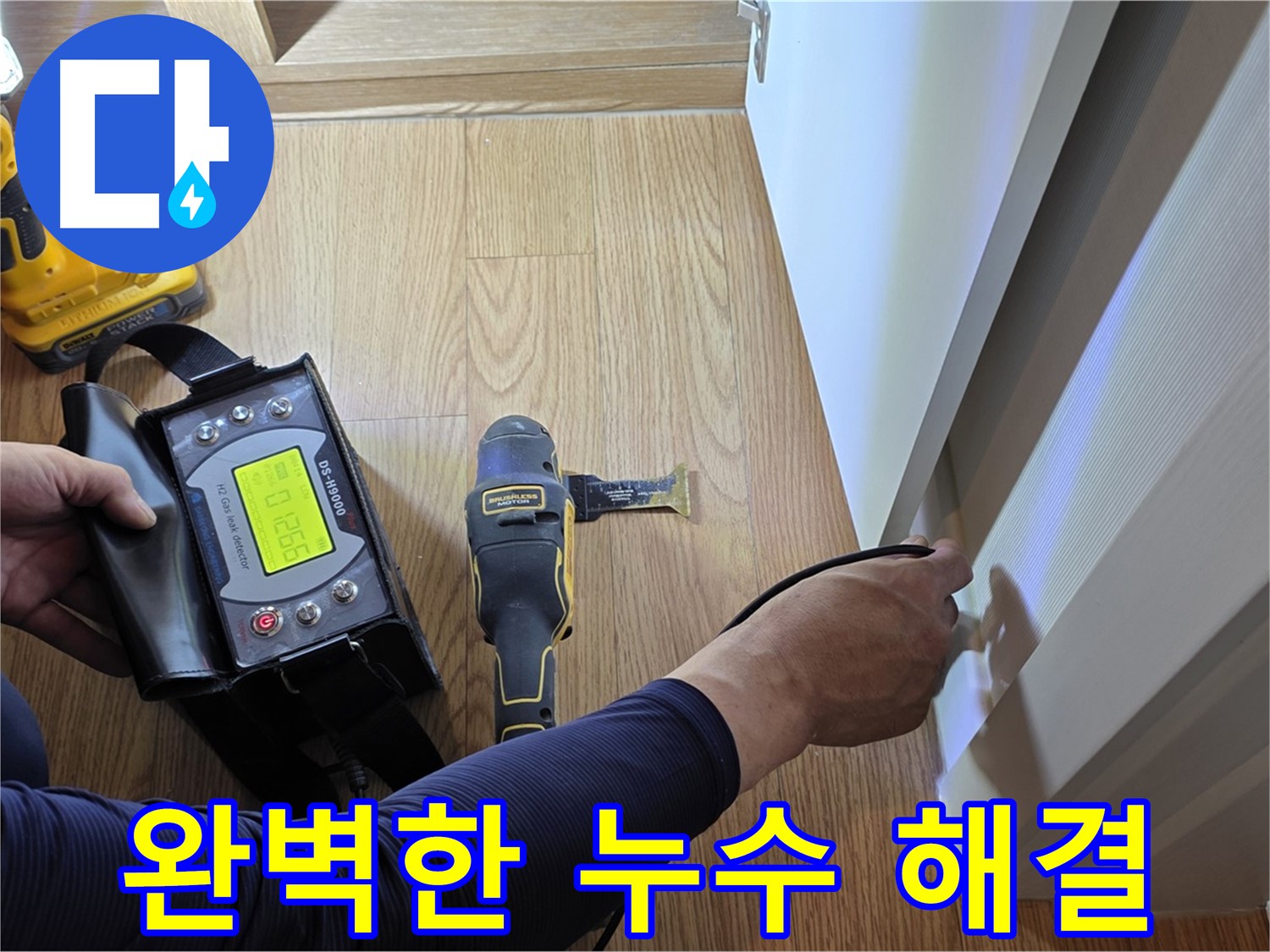 상암동 월드컵파크 누수 - 완벽한 장비와 기술력으로 누수 문제를 확실하게 해결해 드립니다.