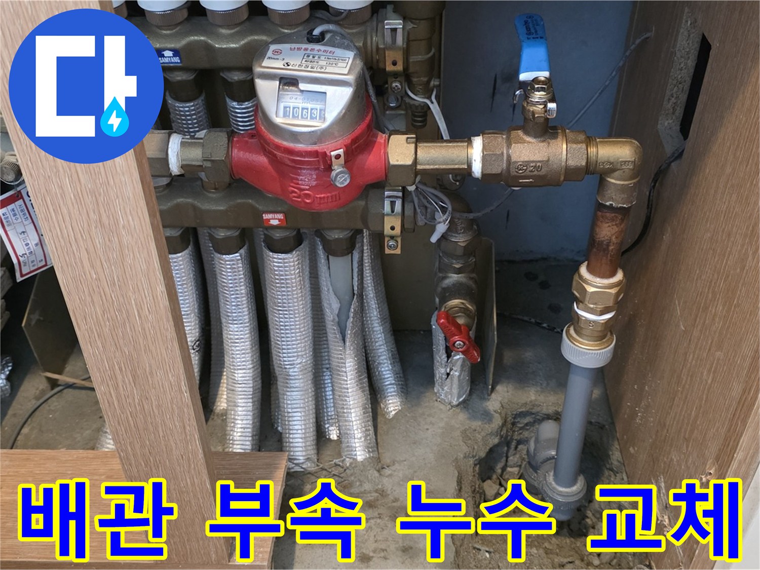 상암동 월드컵파크 아파트 - 난방 배관 연결 부속 불량으로 인한 누수 - 새 부속으로 교체 작업 진행