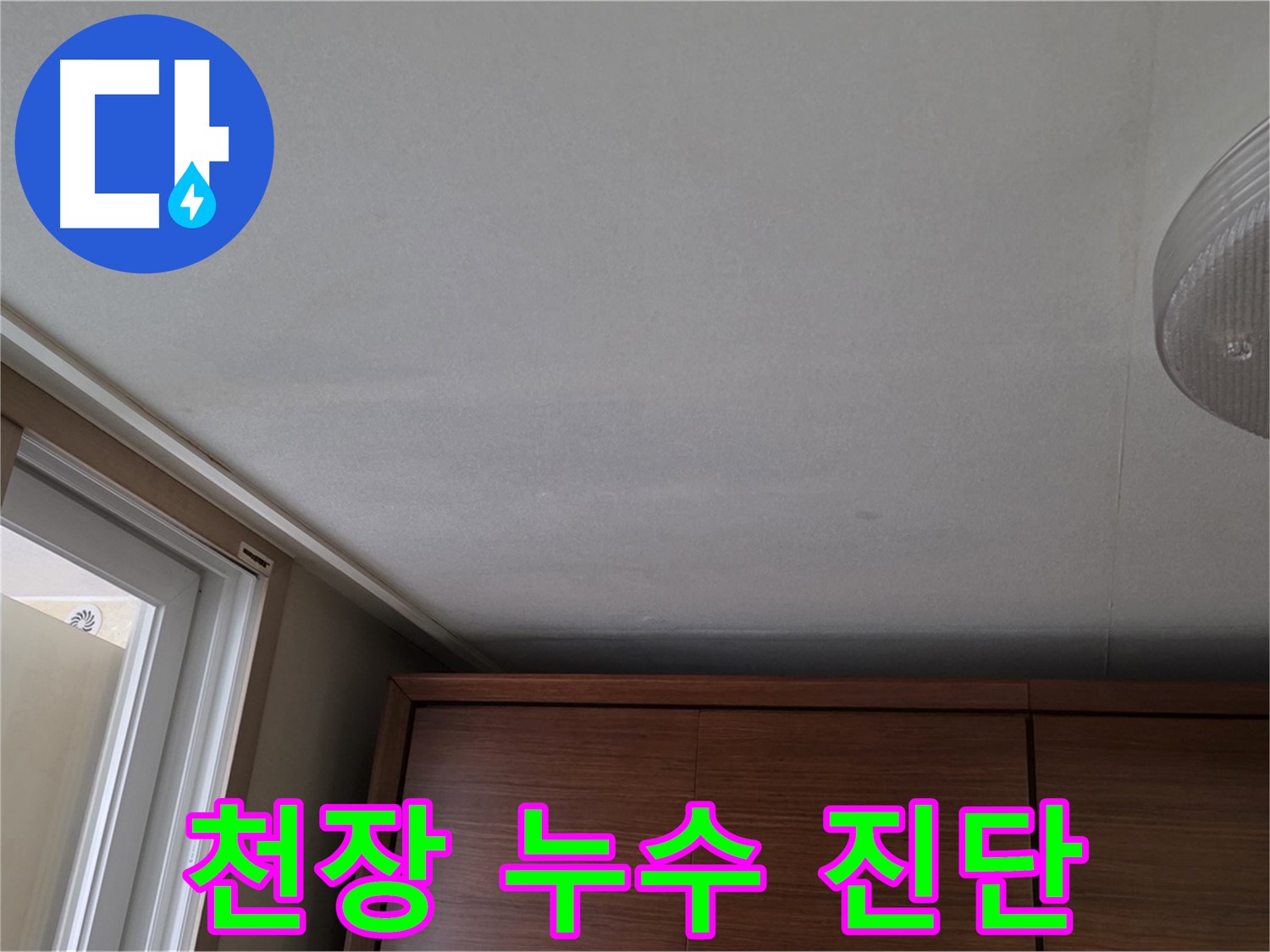 상암동 월드컵파크 천장 누수 - 전문 장비 이용 진단