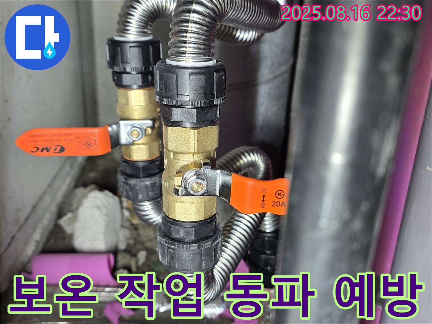상암동 월드컵파크5단지 누수 - 2구 밸브 교체 후 꼼꼼한 보온 작업으로 겨울철 동파 걱정 끝!