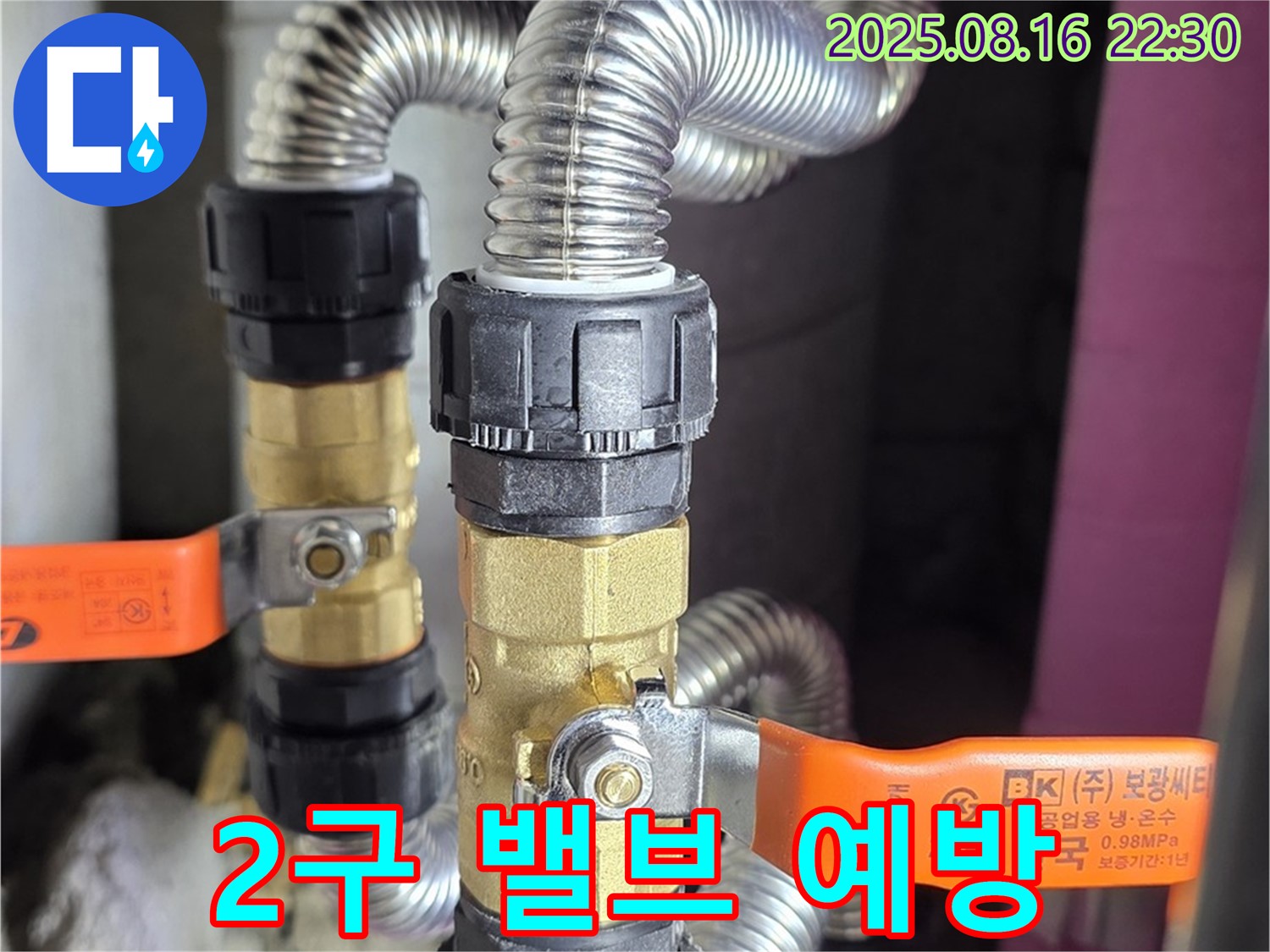 상암동 월드컵파크5단지 누수 - 2구 밸브 설치로 누수 걱정 없이 쾌적한 생활 - 이제 안심하고 지내세요!