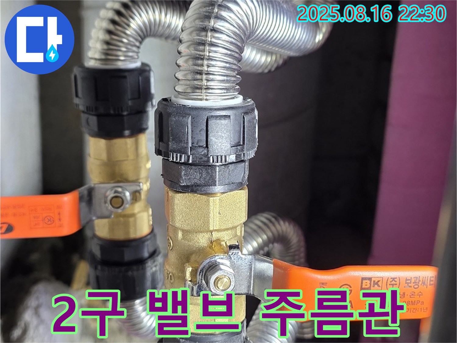 상암동 월드컵파크5단지 누수 - 2구 밸브와 스테인리스 주름관으로 완벽한 시공 - 이제 안심하세요!