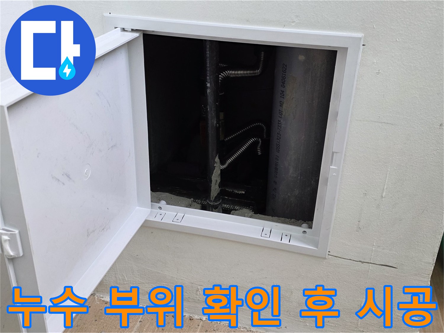 상암동 월드컵파크5단지 누수 - 누수가 발생한 배관 부위를 확인 후 꼼꼼하게 시공하는 모습입니다.