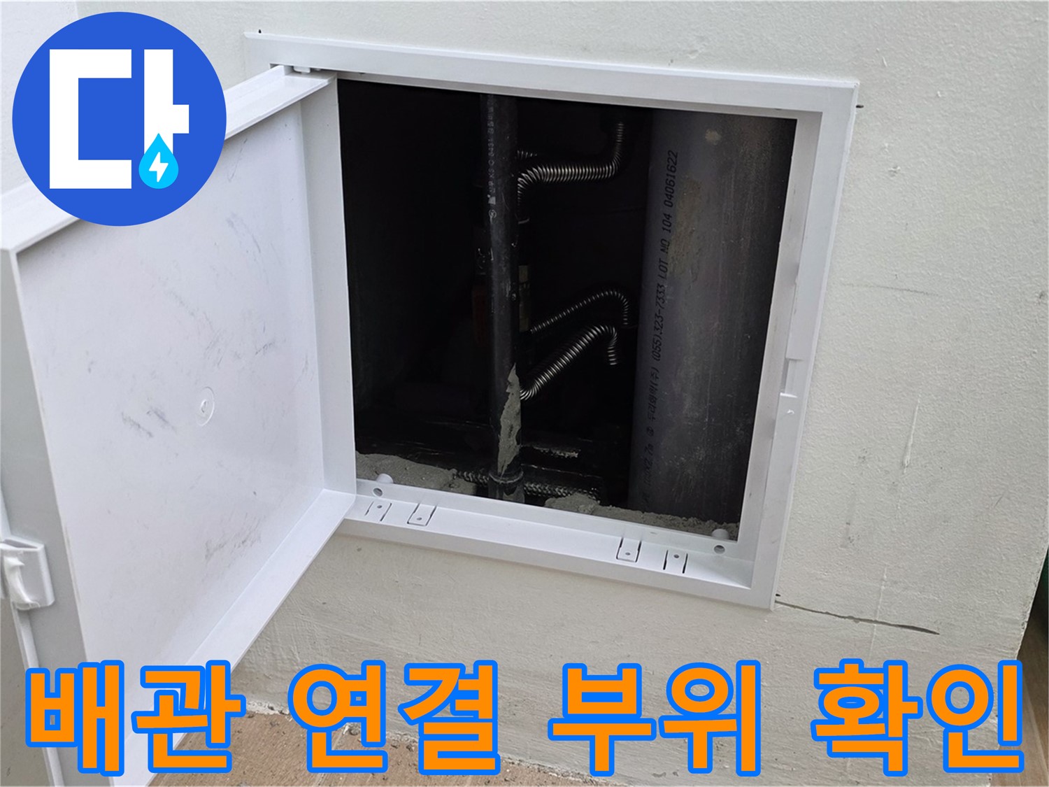 상암동 월드컵파크5단지 누수 - 배관 연결 부위를 꼼꼼하게 확인하고 누수 여부를 점검합니다.