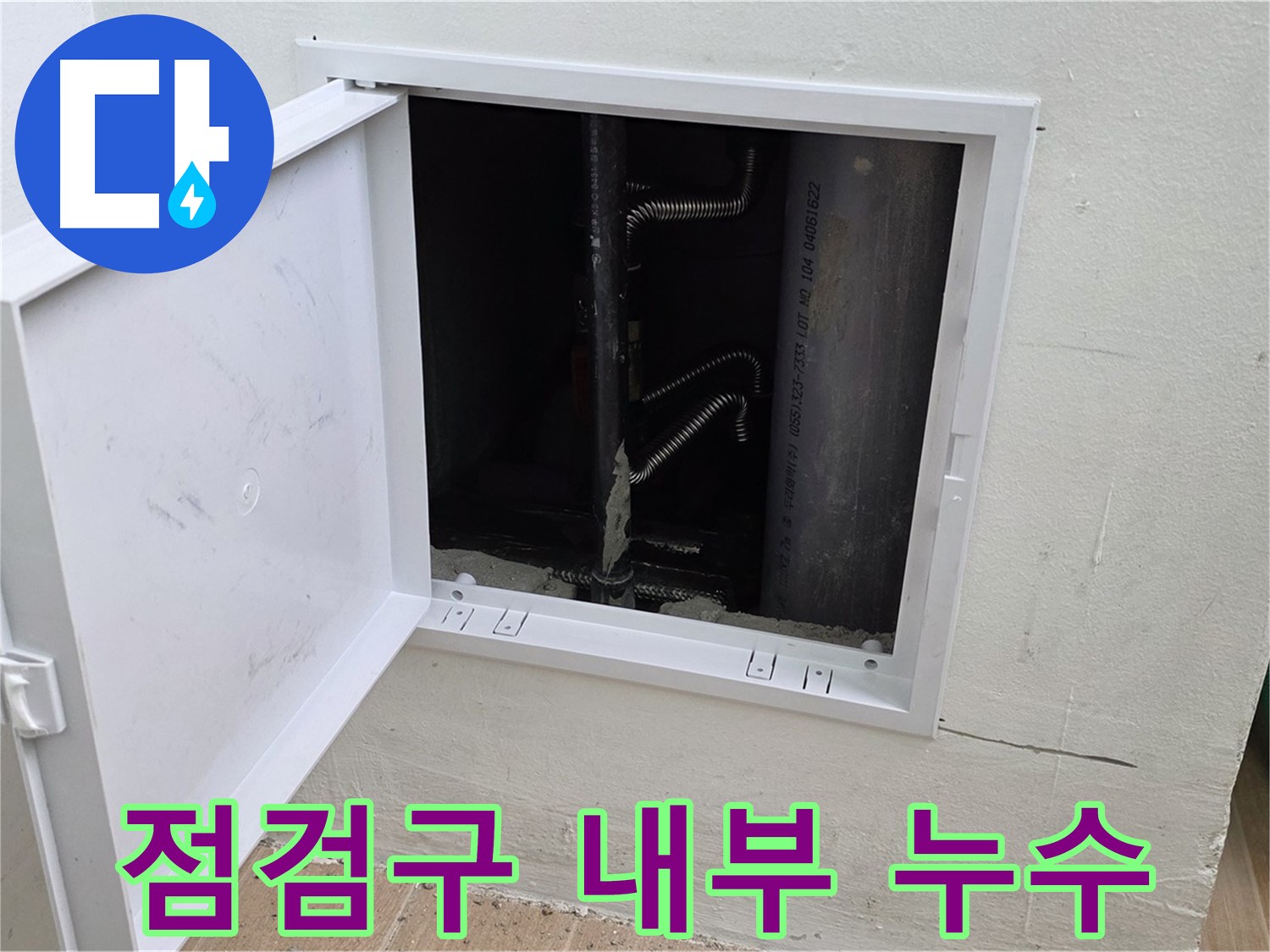 상암동 월드컵파크5단지 누수 - 점검구 안쪽의 숨겨진 누수 지점을 확인하고 있습니다.