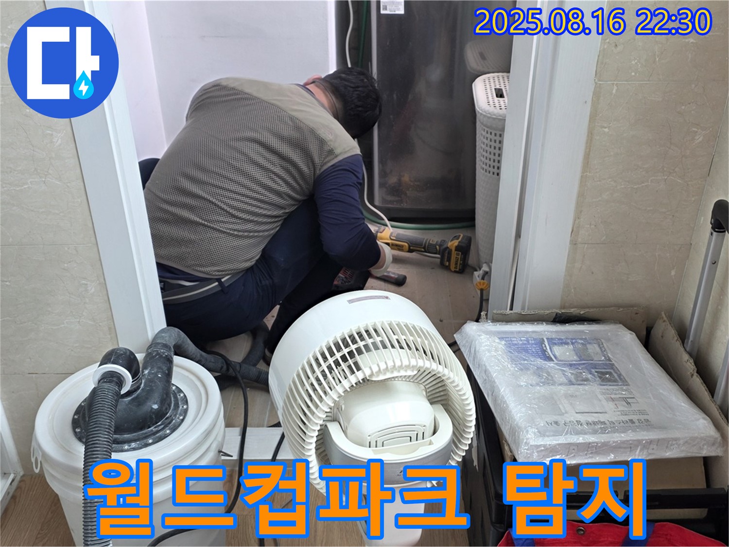 상암동 월드컵파크5단지 누수 탐지 작업 - 누수 전문가가 전문 장비를 사용해서 누수 지점을 찾고 있습니다.
