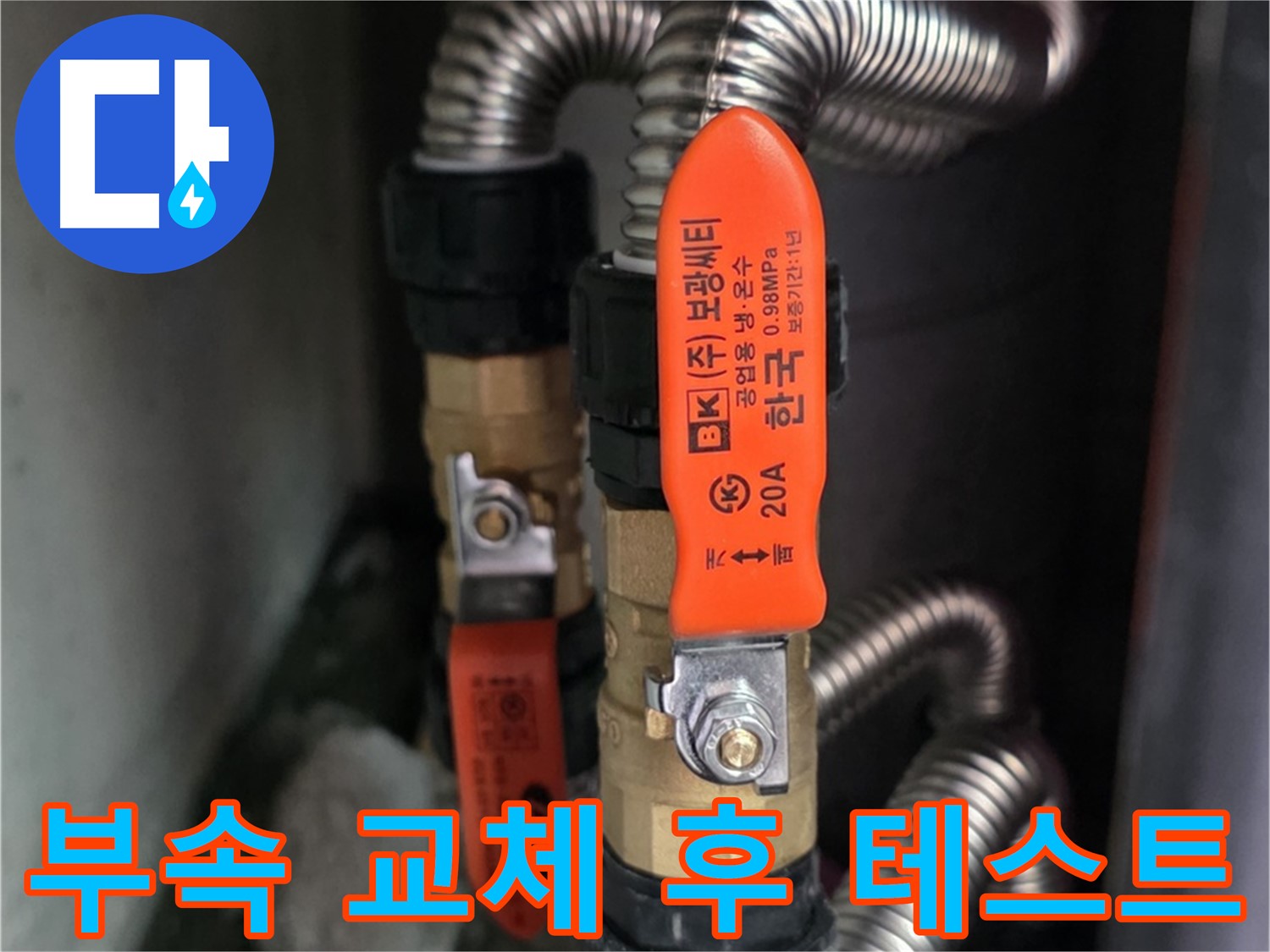 상암동 월드컵파크5단지 - 새 부속 설치 후 누수 테스트 진행