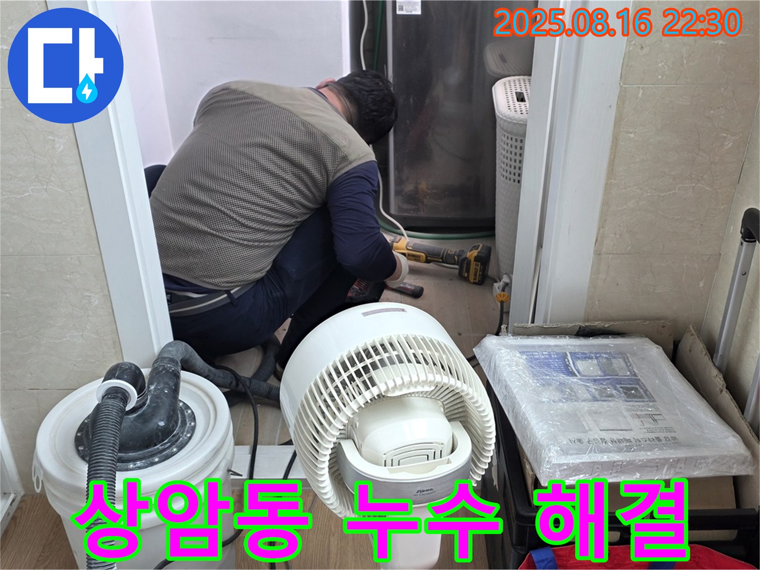 상암동 월드컵파크5단지 아파트 누수 해결 - 누수 전문가가 누수 지점을 찾아 완벽하게 해결하고 있습니다.