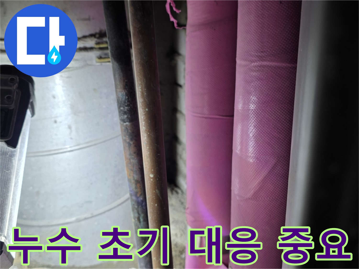 월드컵파크 5단지 누수 - 누수 발생 시 초기 대응의 중요성을 강조하며, 신속한 문제 해결을 약속합니다.