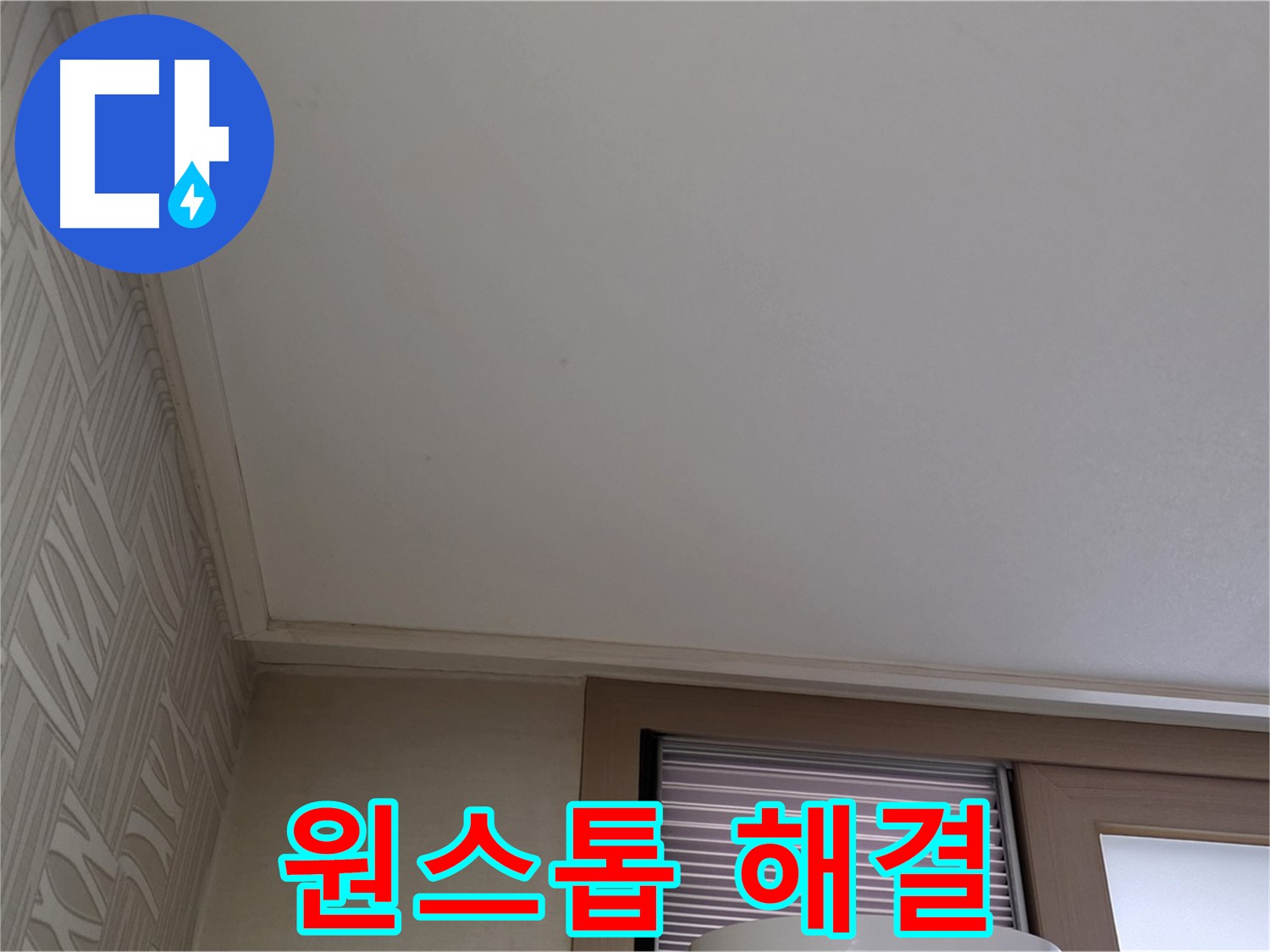 월드컵파크 5단지 누수 - 누수 진단부터 곰팡이 제거까지