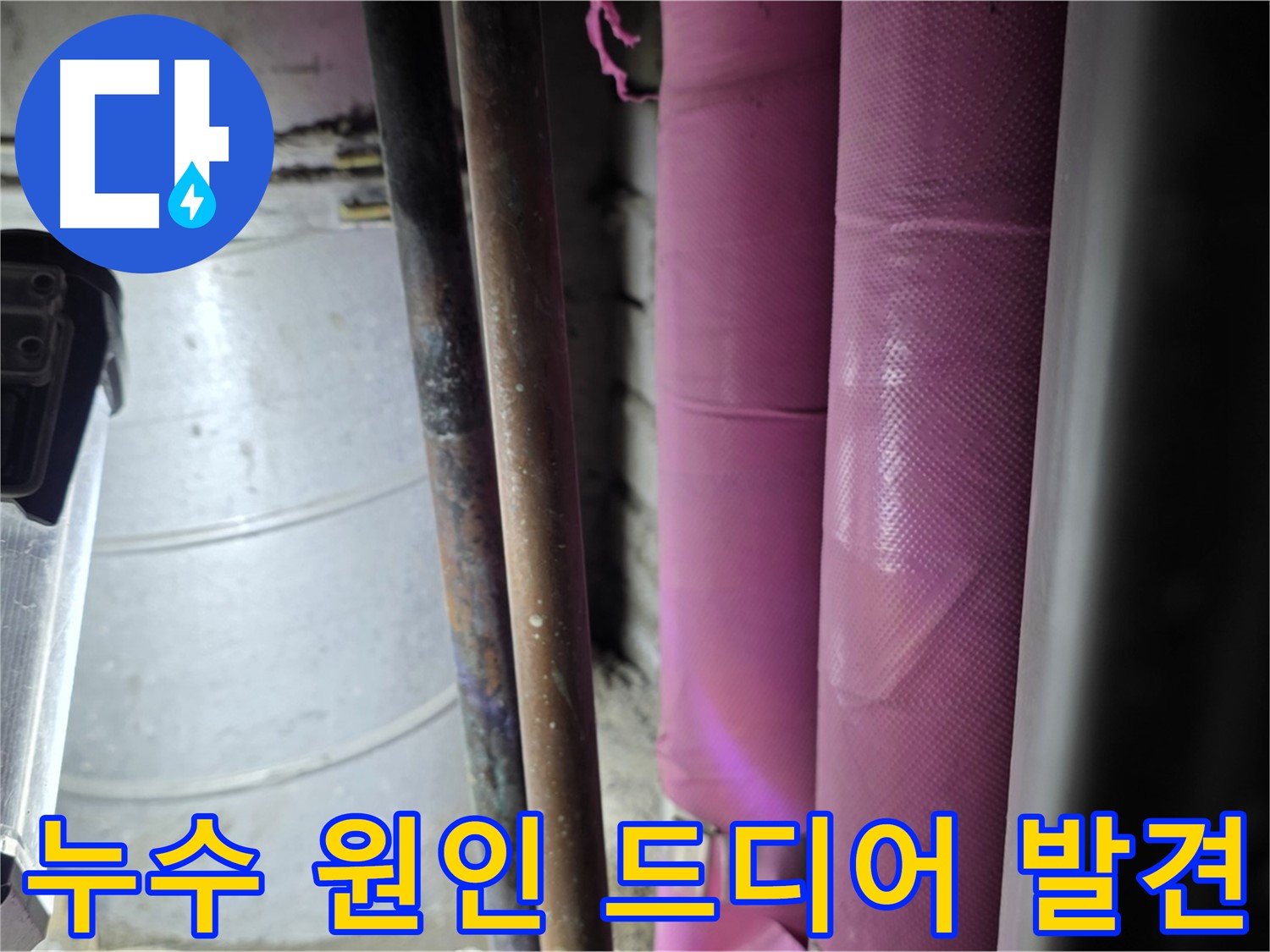월드컵파크 5단지 누수 원인 탐색 과정 - 꼼꼼한 점검으로 낡은 배관에서 누수 지점을 찾아냈습니다.