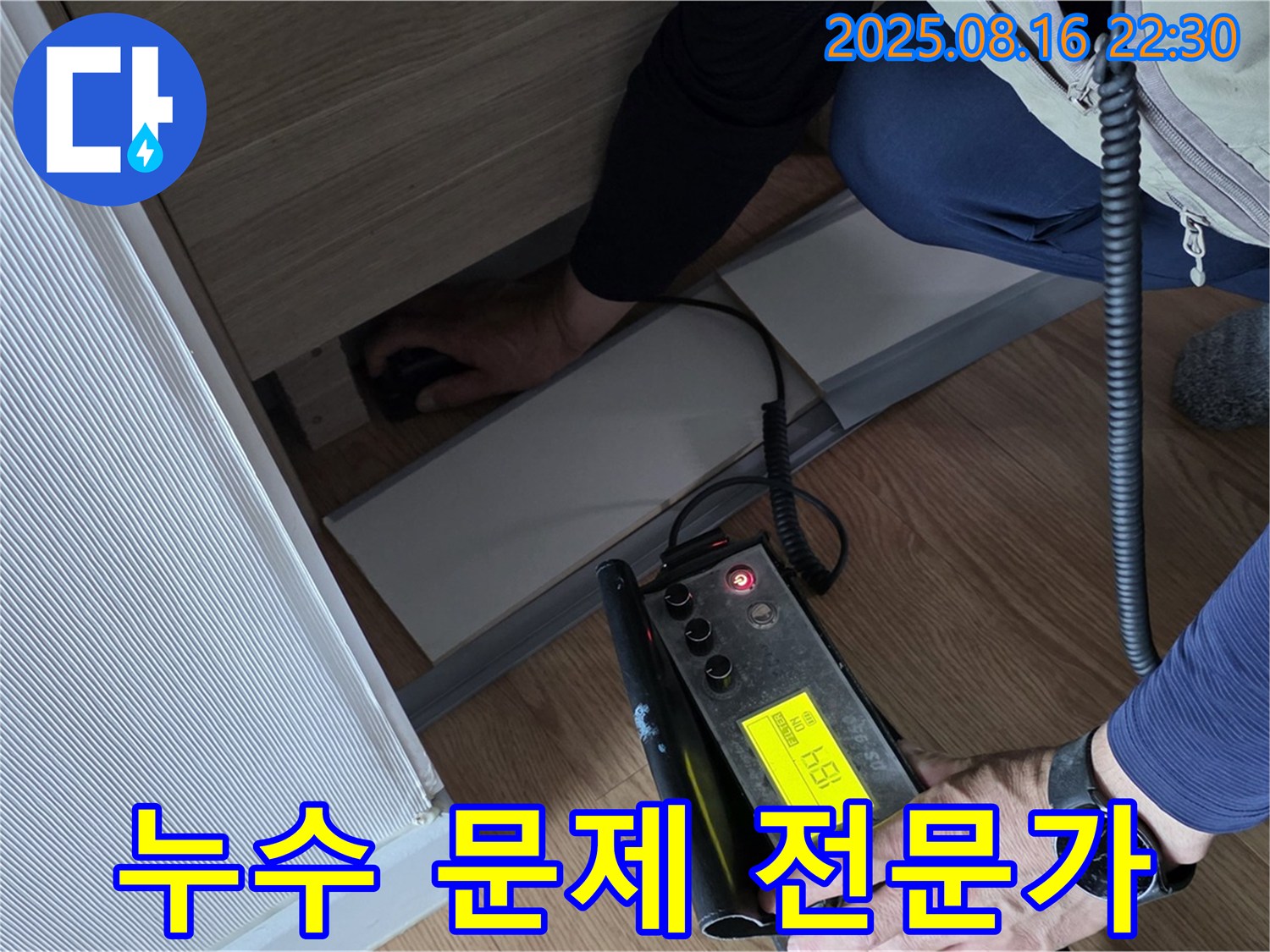 월드컵파크 5단지에서 누수 문제를 해결하기 위해 전문 장비를 사용하는 모습입니다.