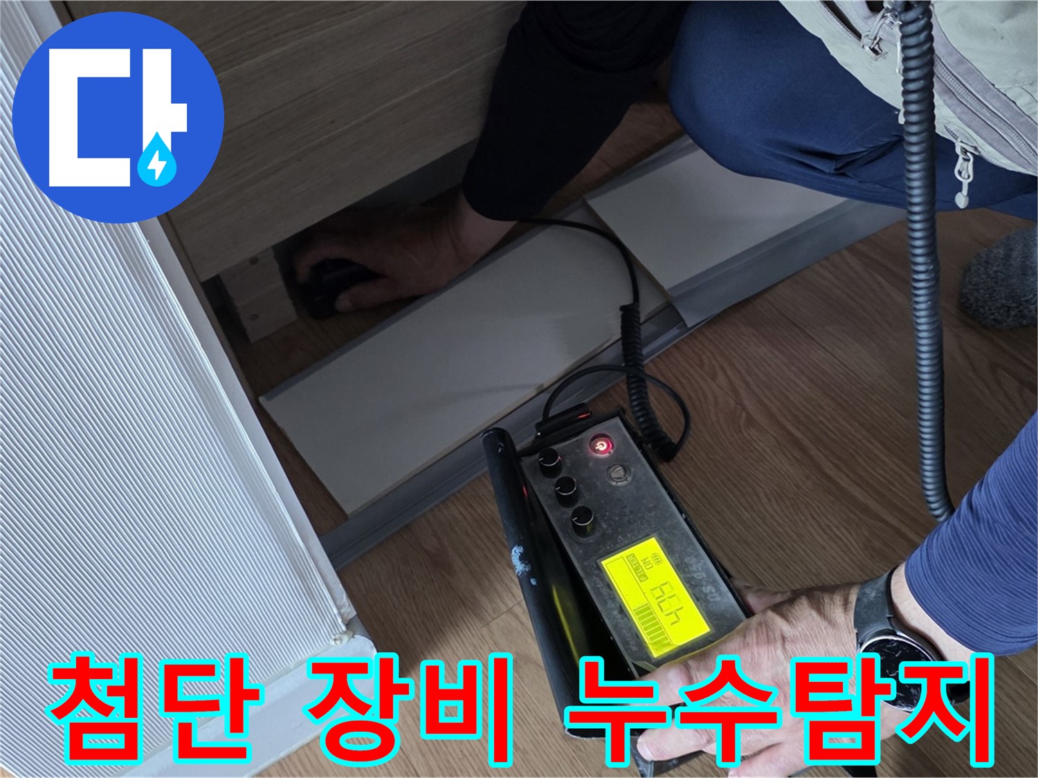 첨단 누수탐지 장비를 이용한 정확한 진단 - 누수 위치를 찾아내는 핵심 기술입니다.