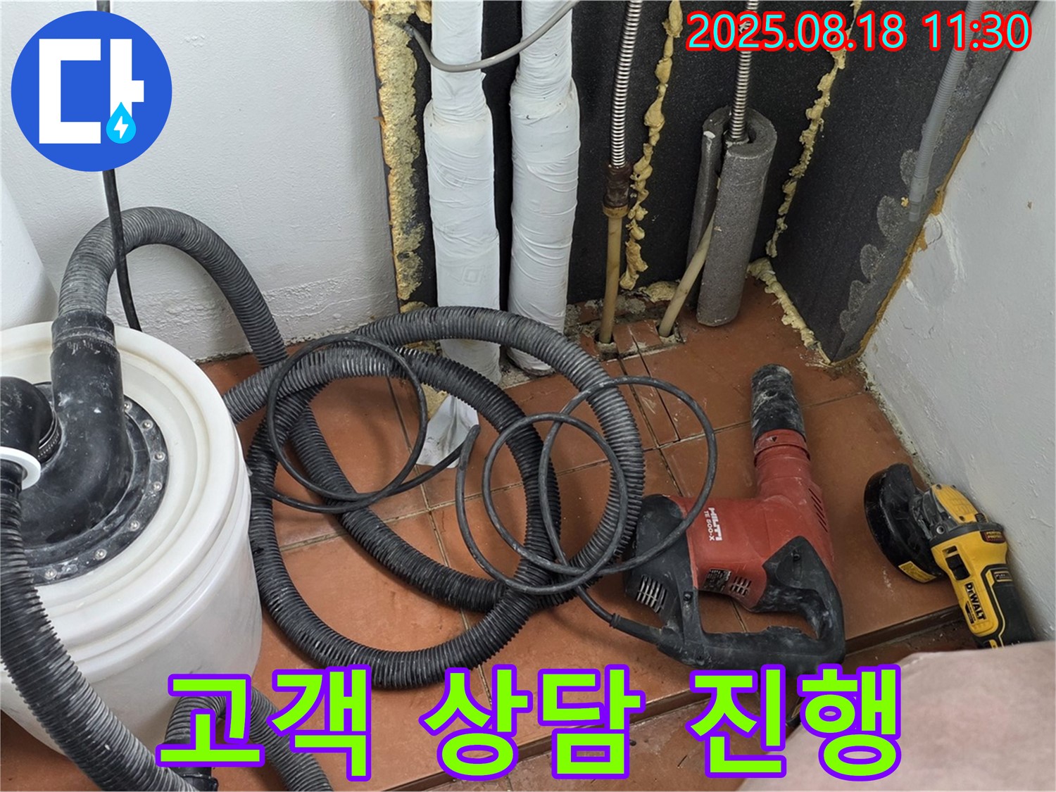 고객님과 누수 상담 진행 - 친절하고 자세하게 설명