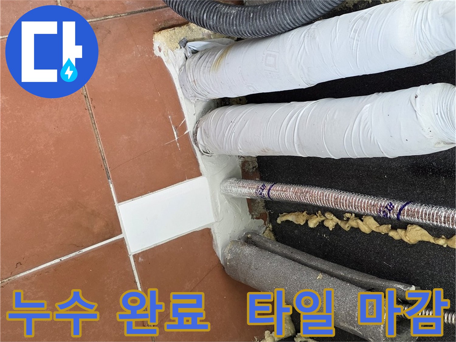 누수 공사 후 타일 시공으로 복원된 깨끗한 공간