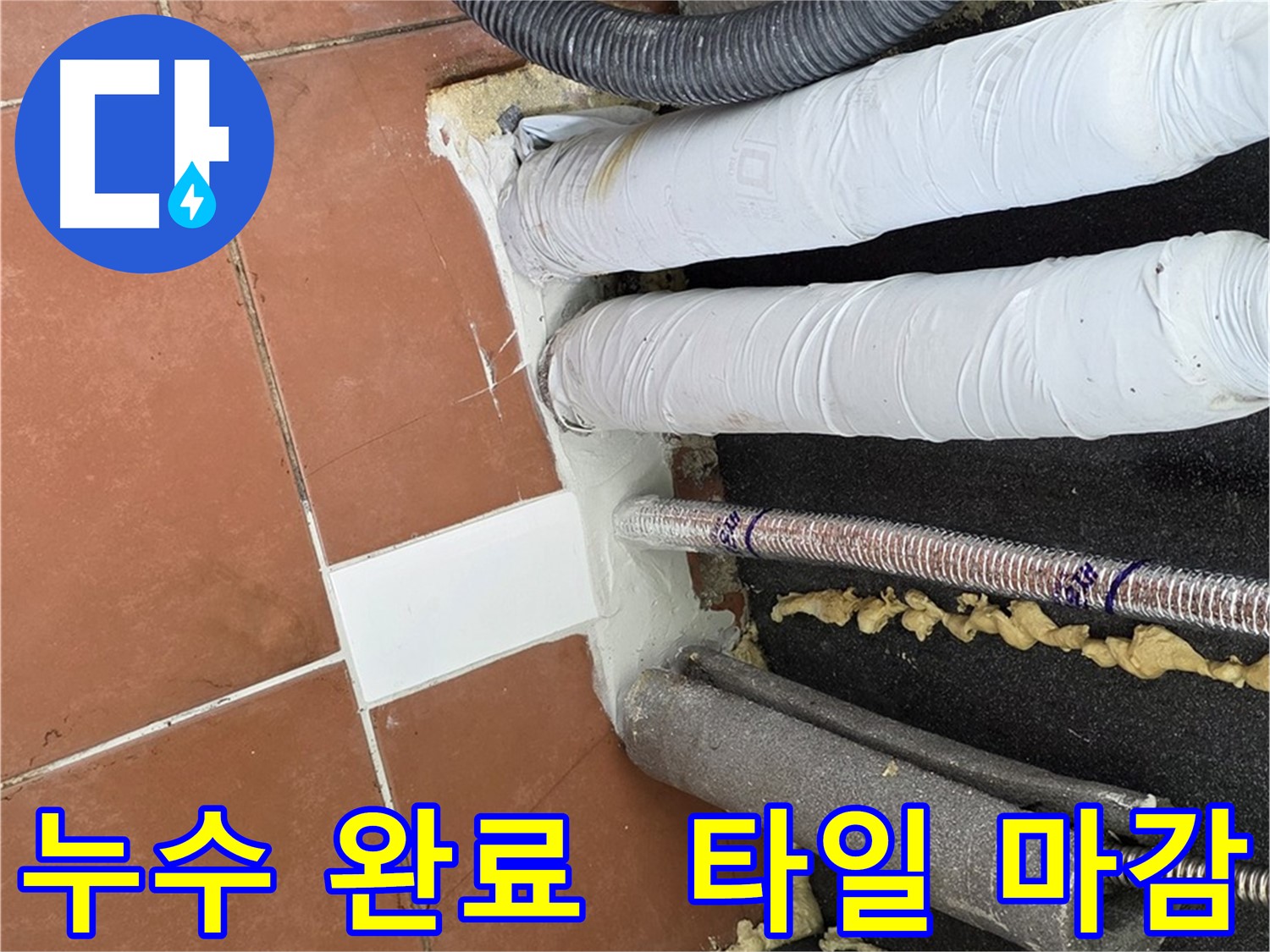 누수 공사 후 타일 시공으로 복원된 깨끗한 공간