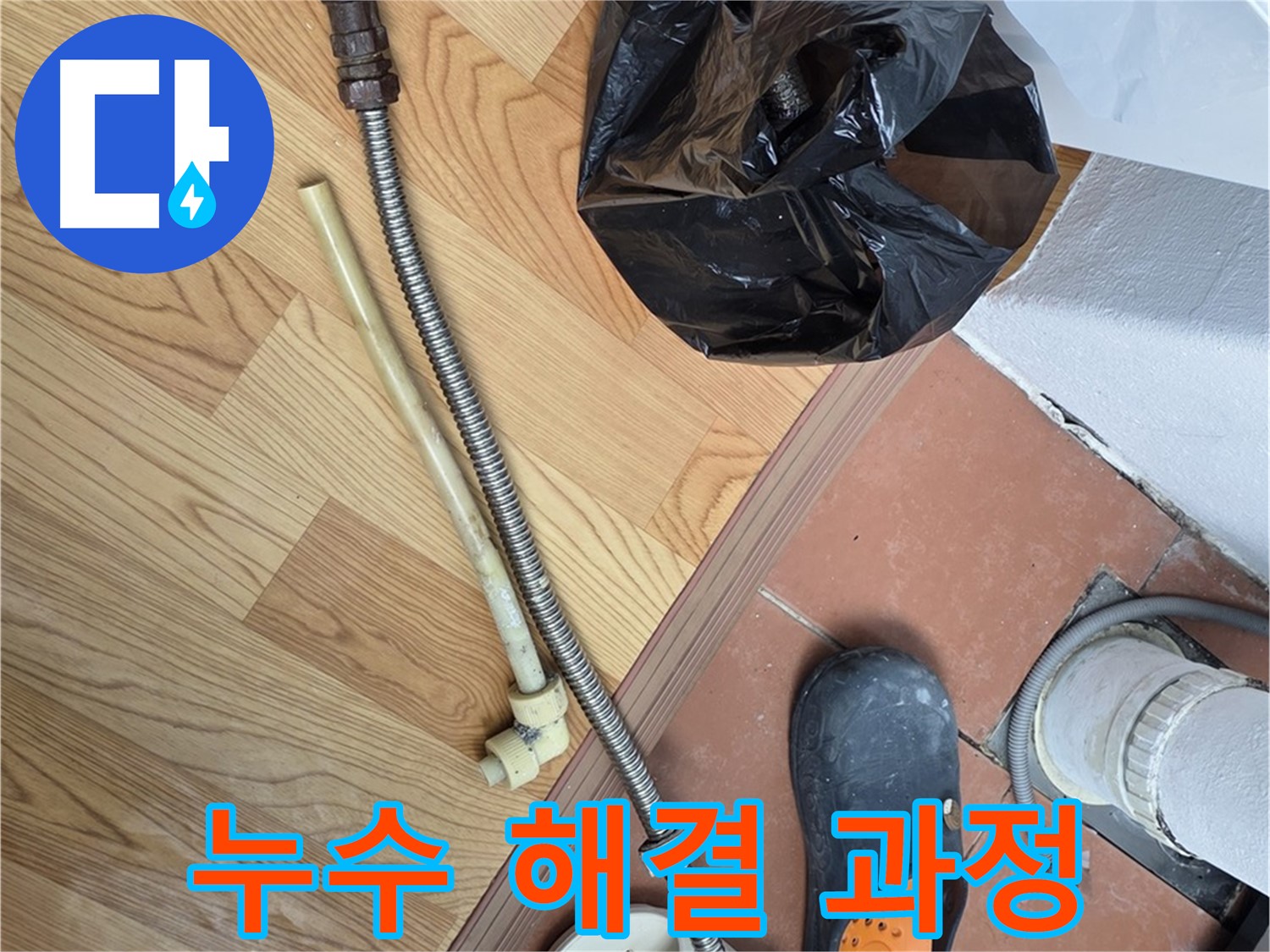 누수 해결 과정 - 꼼꼼한 작업으로 누수 해결