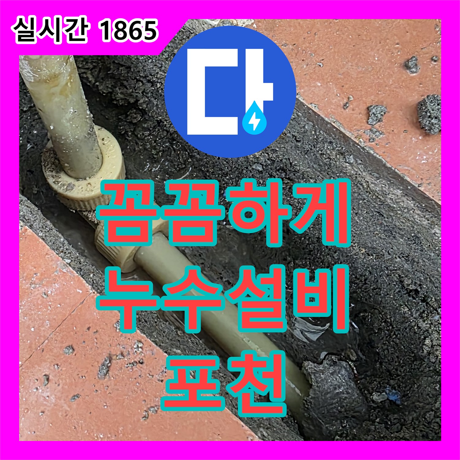 누수설비업체, 포천 베네치아 아파트 꼼꼼하게 누수 완벽하게 해결