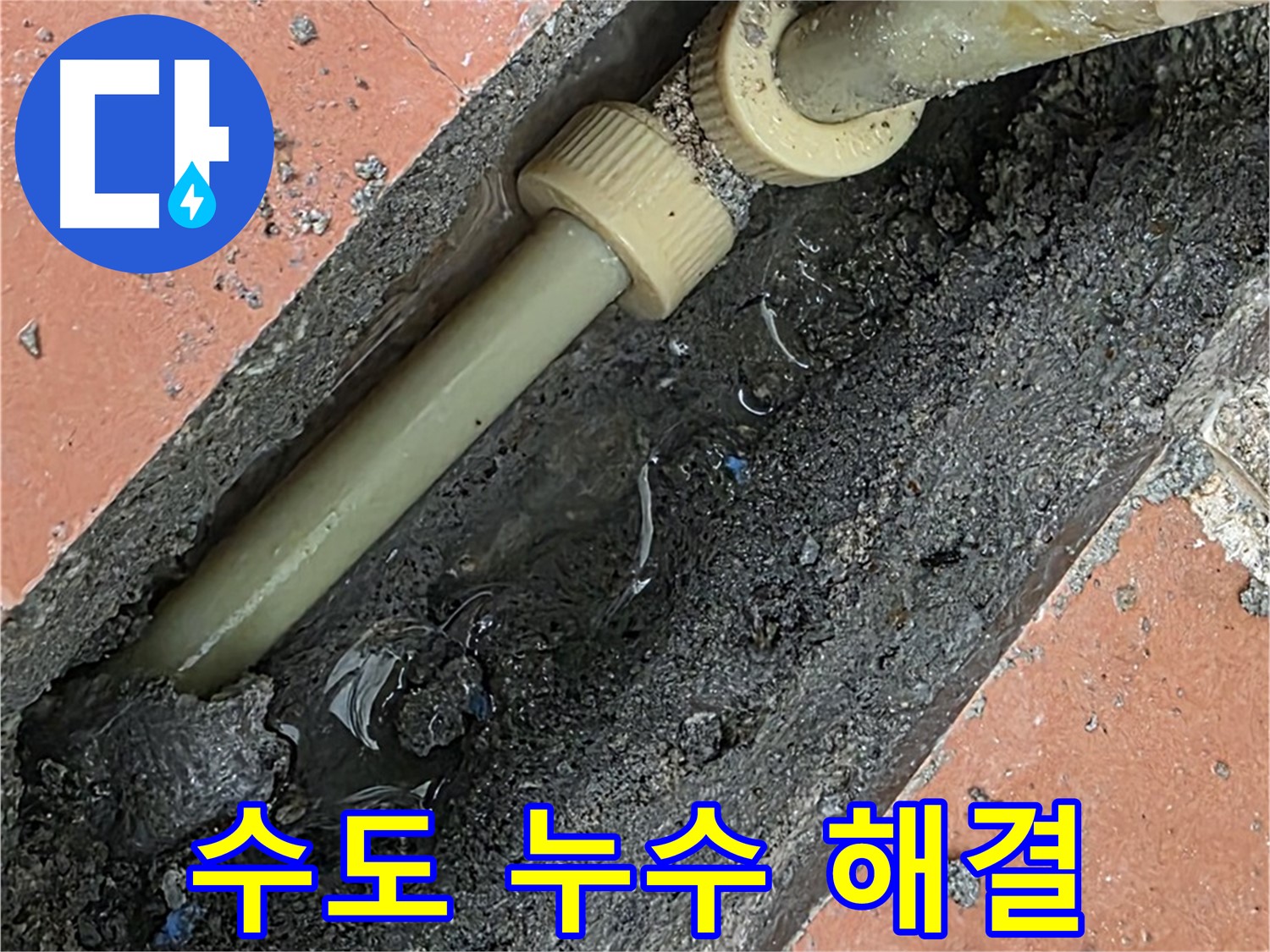 수도 배관 긴급 누수 - 신속한 부속 교체 및 마감