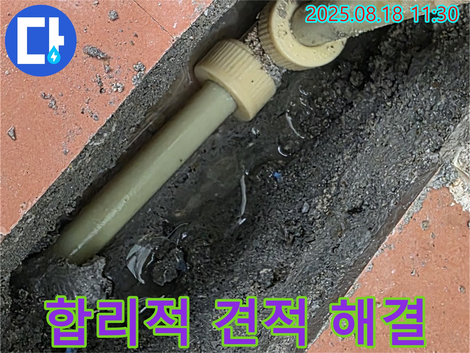 포천 베네치아아파트 누수 - 합리적인 견적으로 누수 해결 완료!