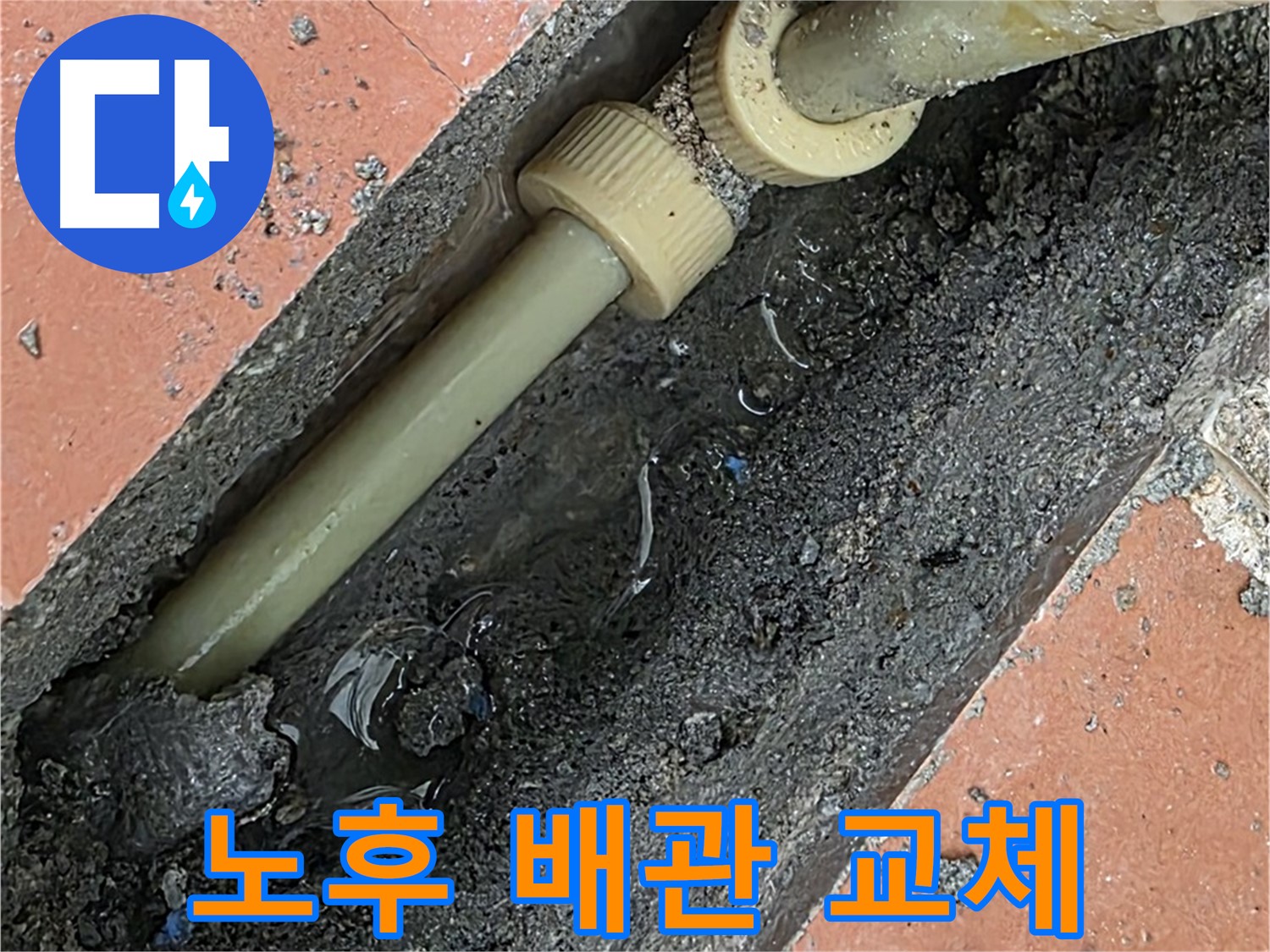 포천 신북면 베네치아아파트 - 노후 배관 교체로 누수 해결 - 배관 관리는 필수