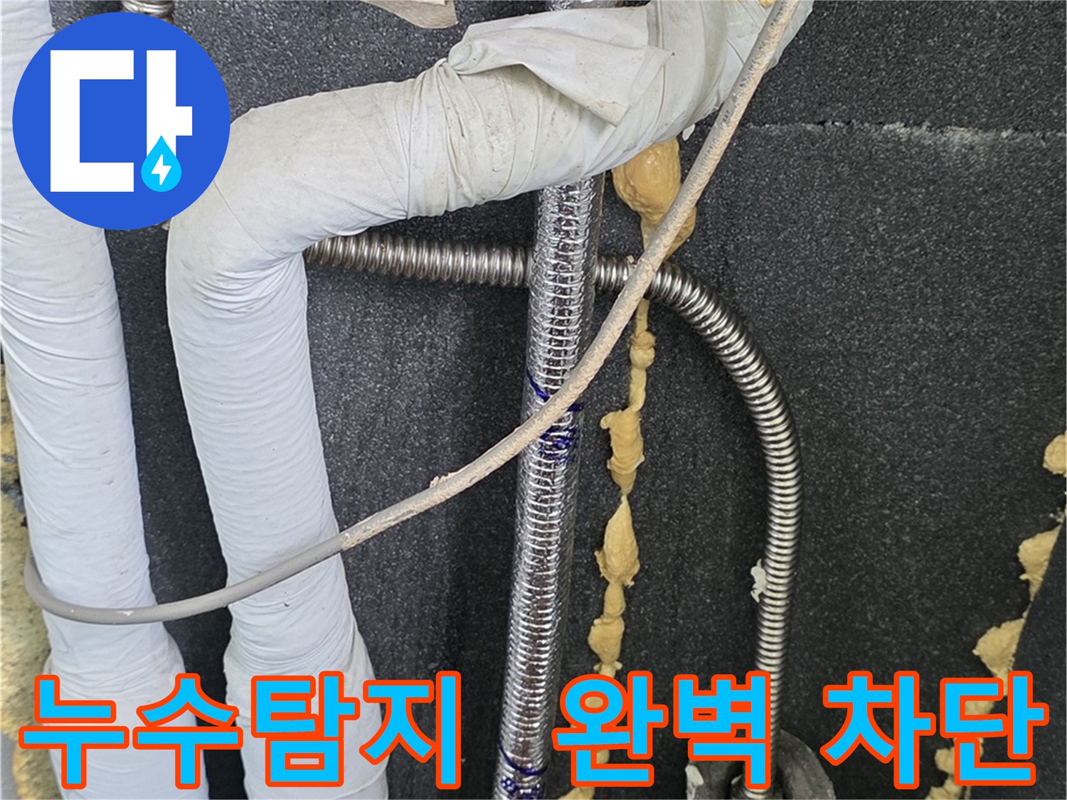 포천 영북면 베네치아아파트 누수 - 누수탐지 전문 업체가 누수 원인을 정확히 파악하고 완벽하게 차단합니다.