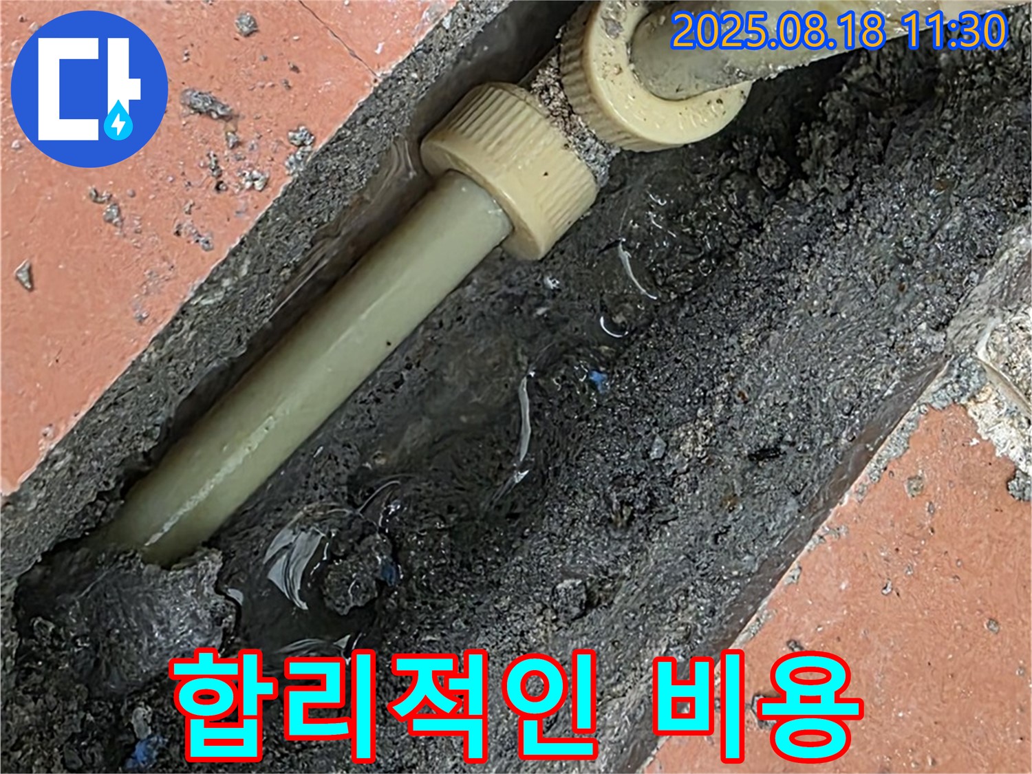 포천 영중면 누수 - 합리적인 비용으로 최고의 서비스 제공 - 가성비 좋은 누수 해결 서비스를 제공합니다.